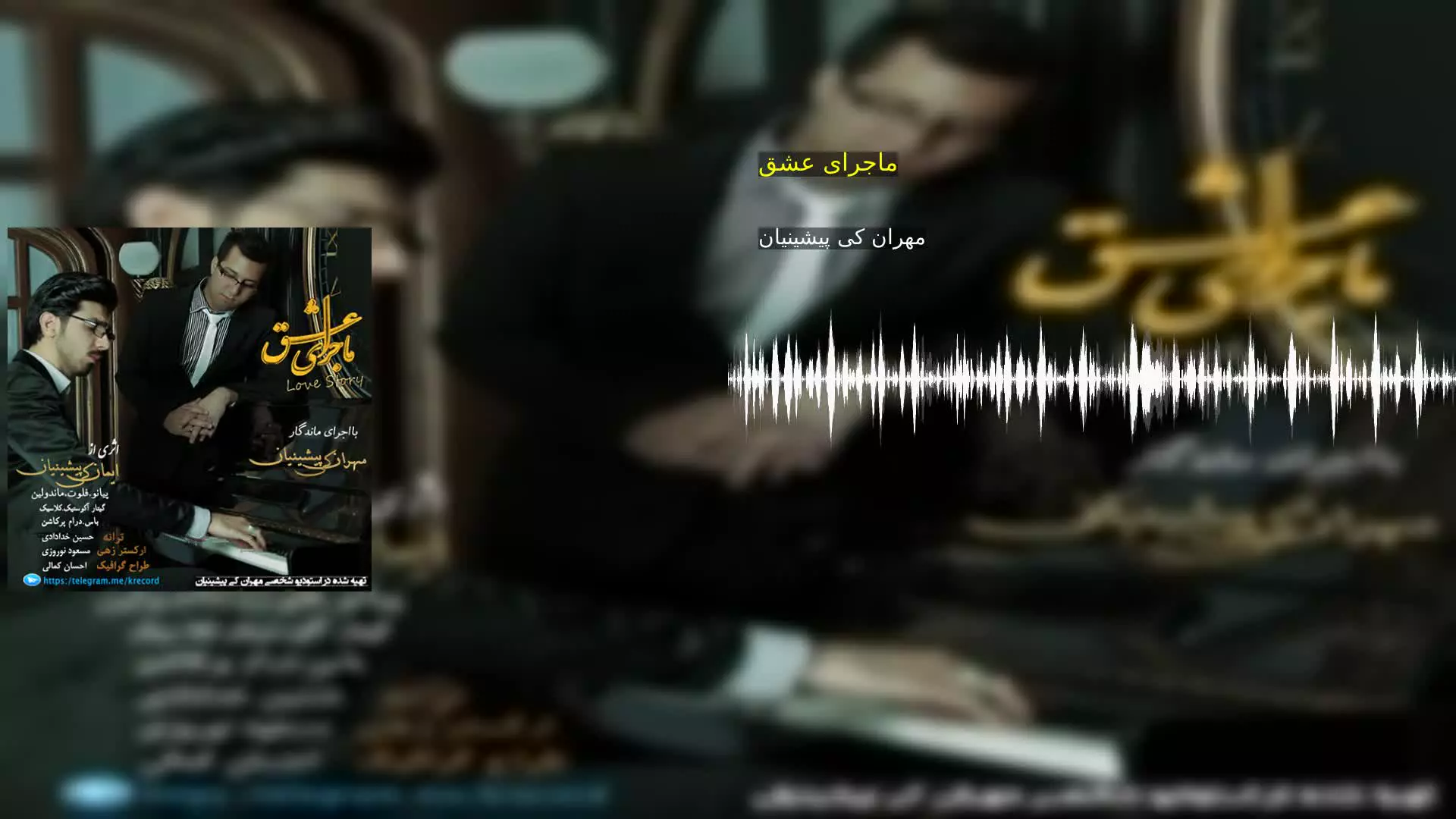 ماجرای عشق مهران کی پیشینیان