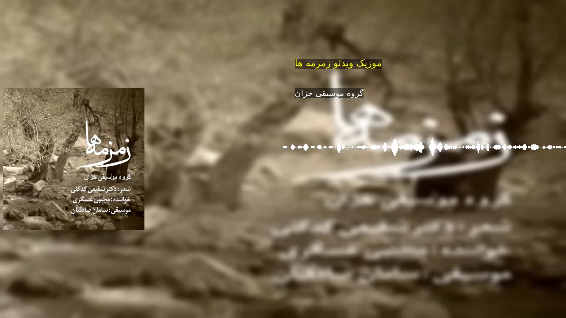 دانلود موزیک ویدئو زمزمه ها گروه موسیقی خزان