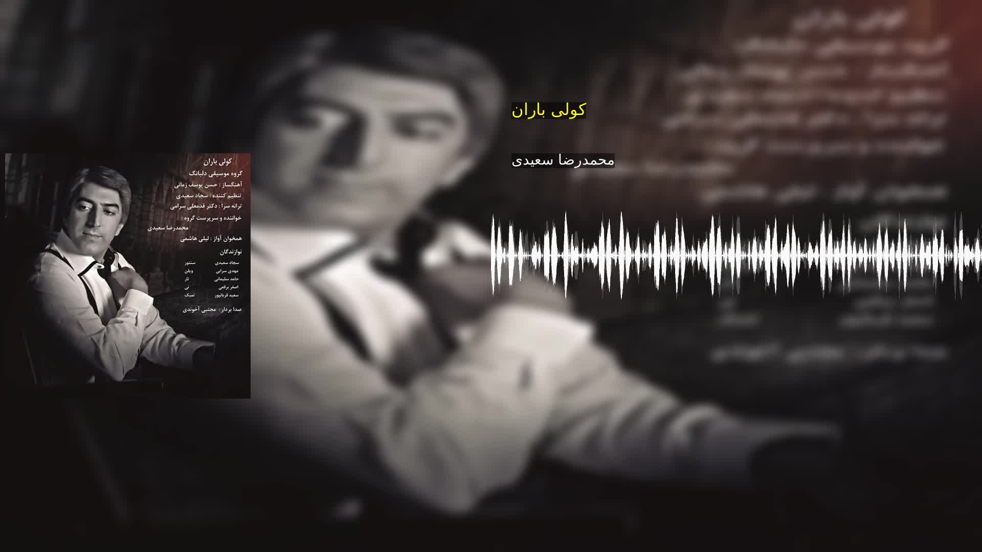 دانلود کولی باران محمدرضا سعیدی