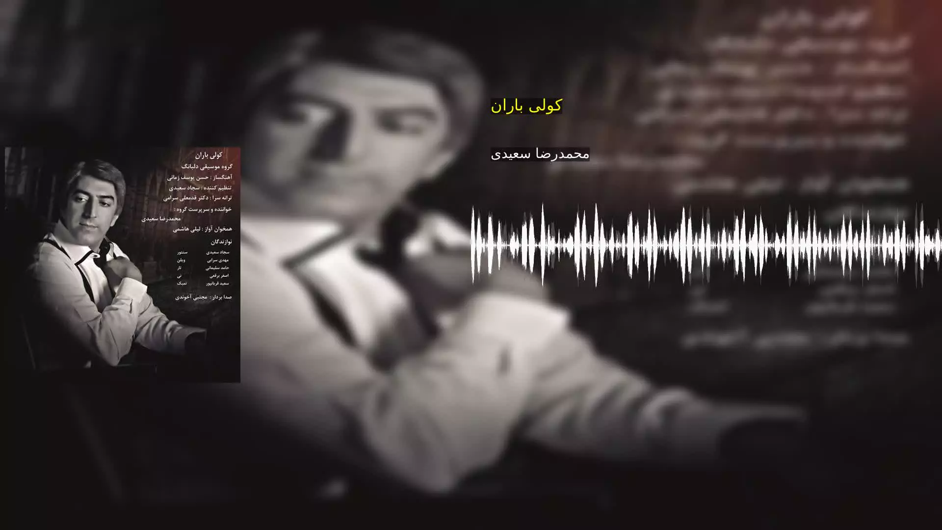 کولی باران محمدرضا سعیدی