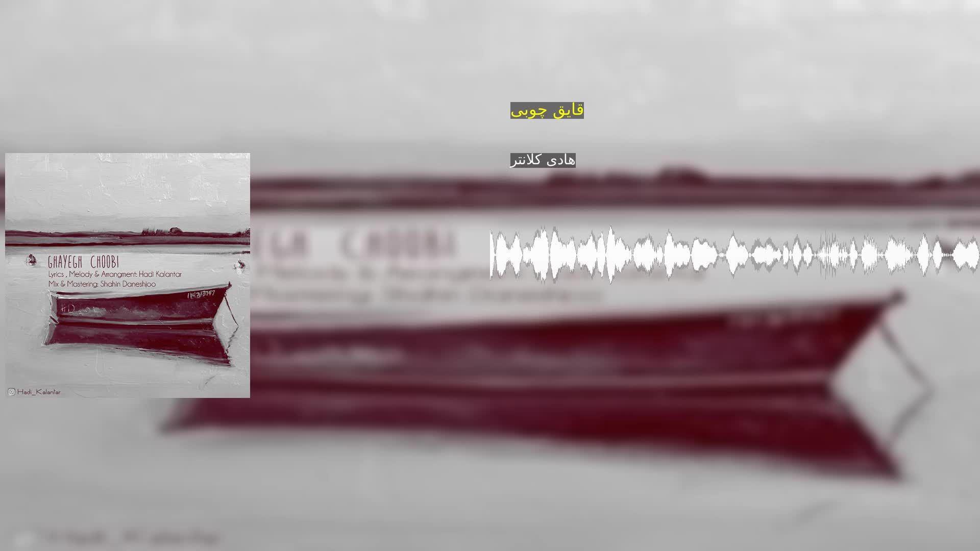 دانلود قایق چوبی هادی کلانتر