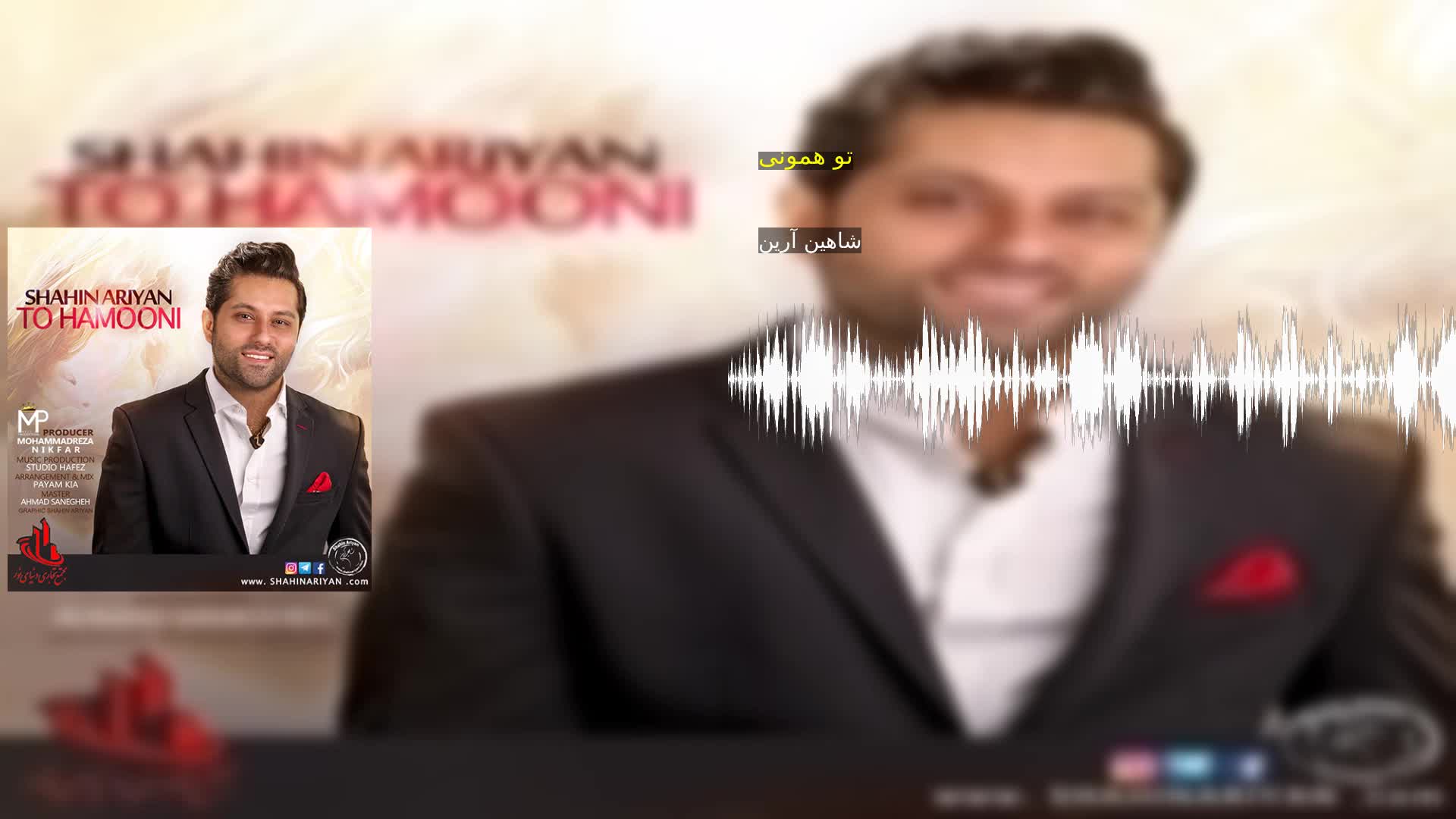 دانلود تو همونی شاهین آرین