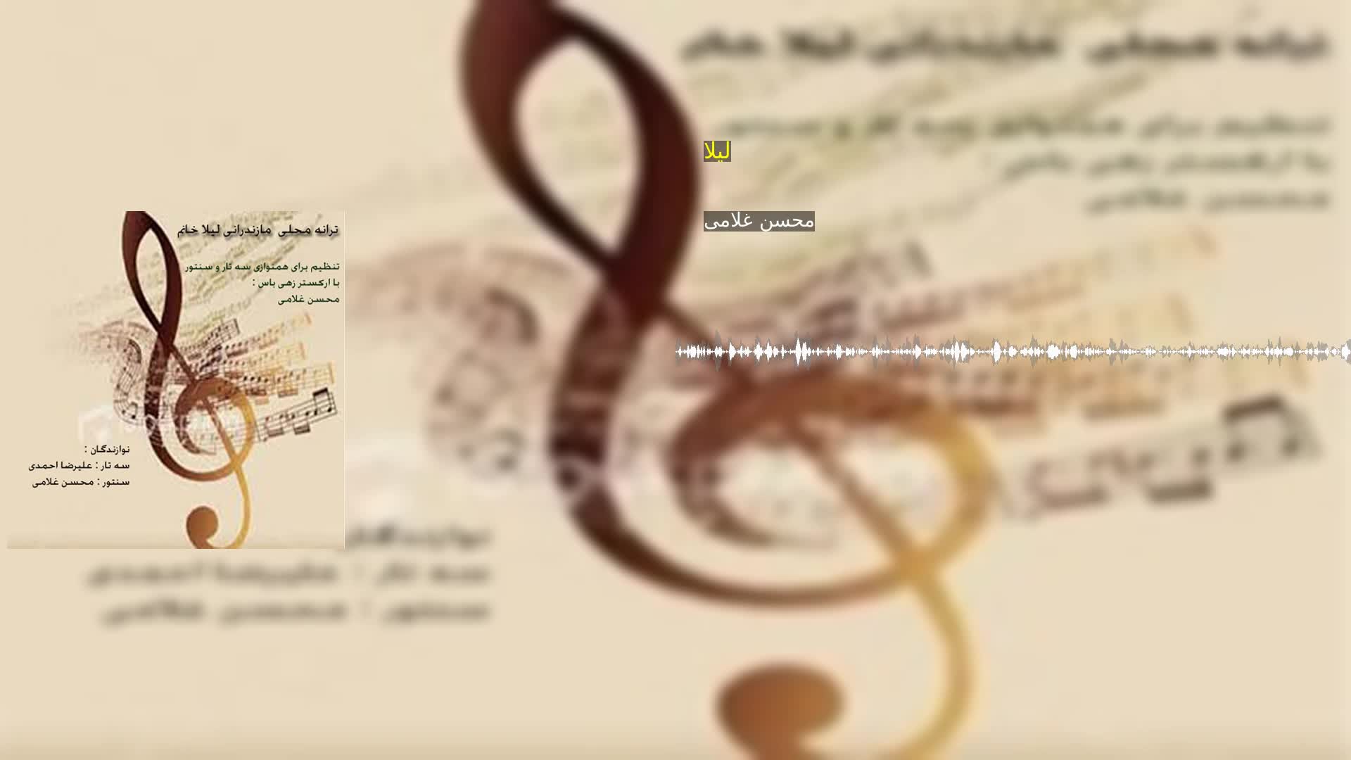 دانلود لیلا محسن غلامی