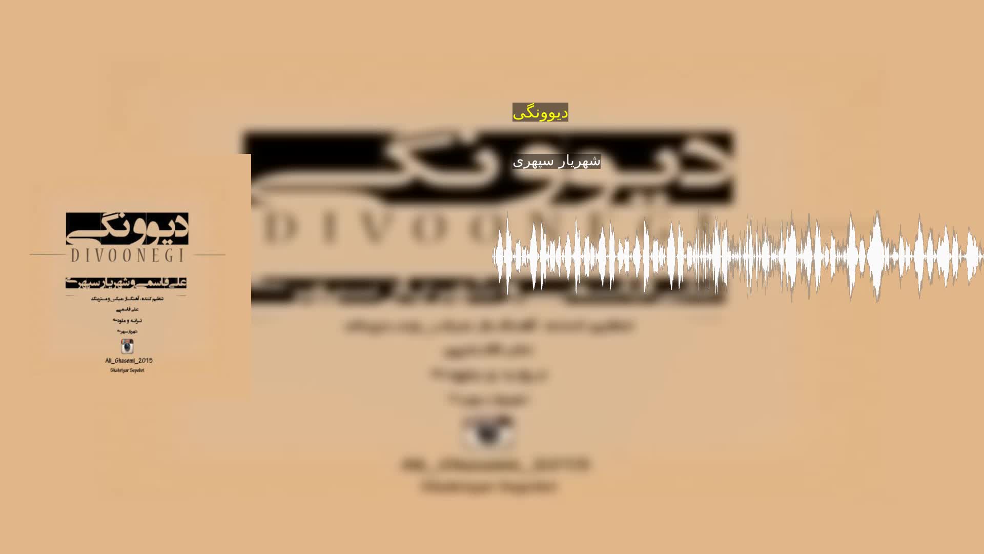 دانلود دیوونگی شهریار سپهری