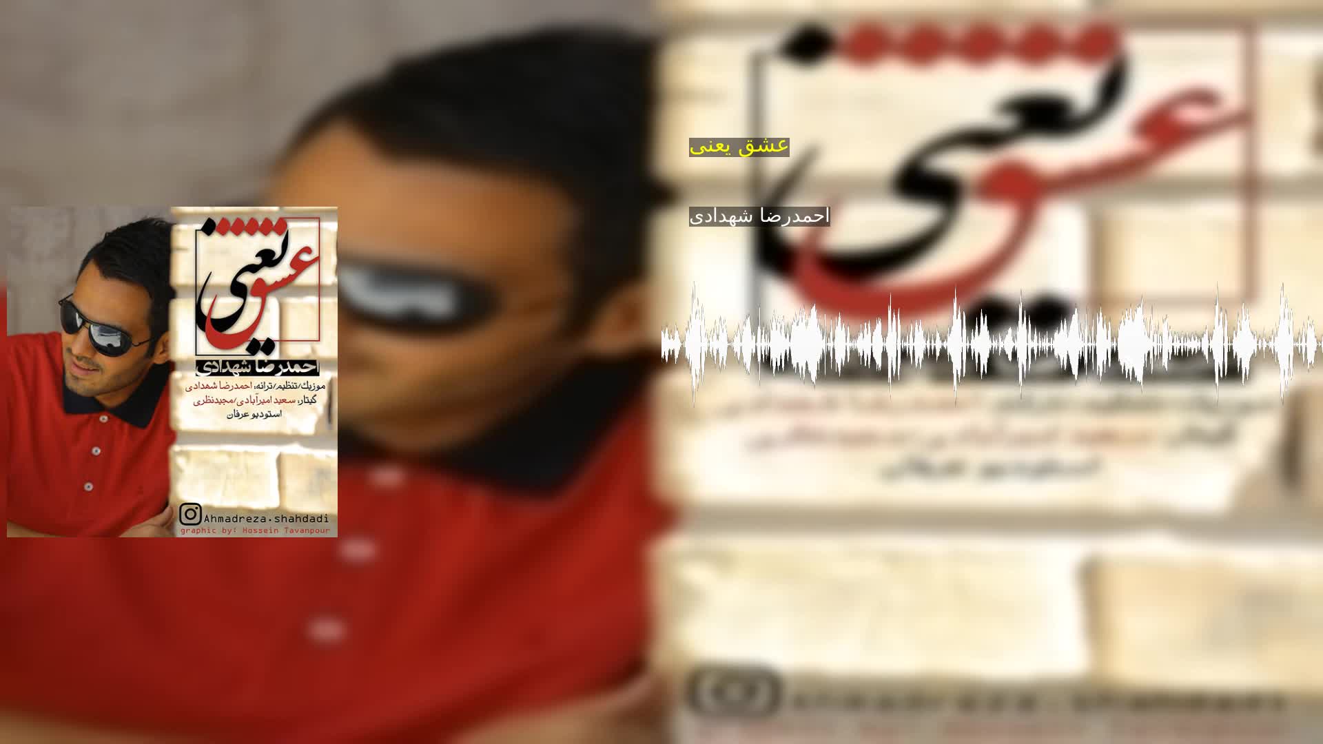 دانلود عشق یعنی احمدرضا شهدادی