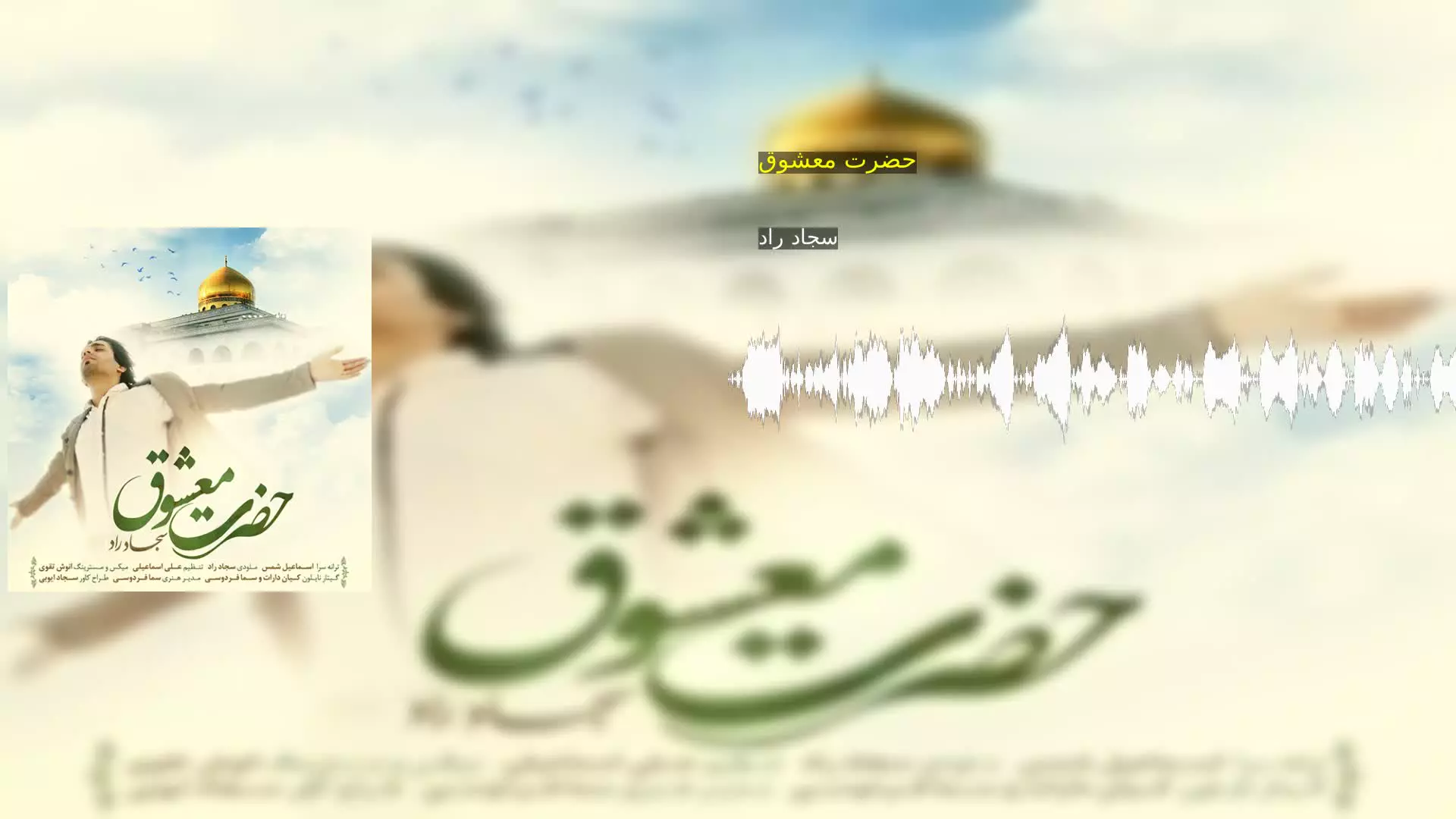 حضرت معشوق سجاد راد