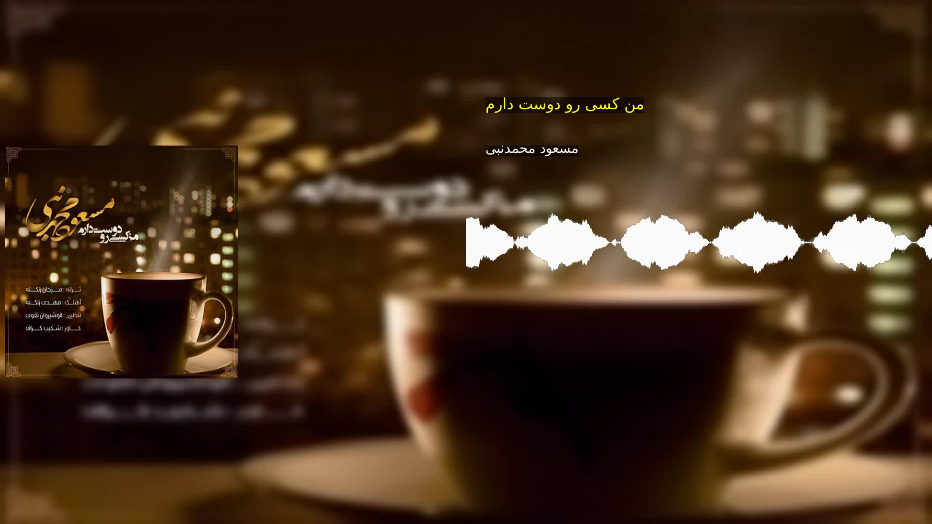 دانلود من کسی رو دوست دارم مسعود محمدنبی