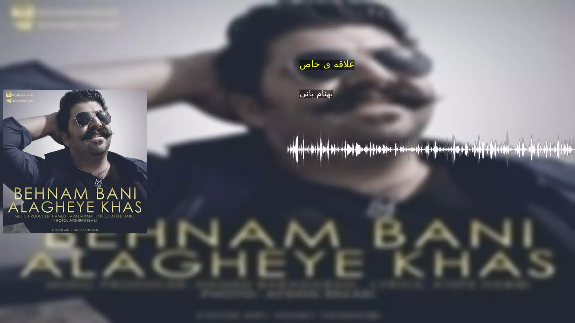 علاقه ی خاص بهنام بانی