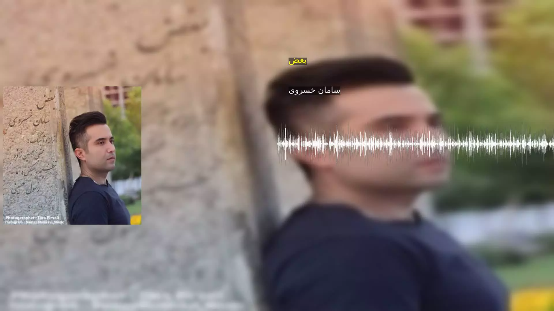 بغض سامان خسروی
