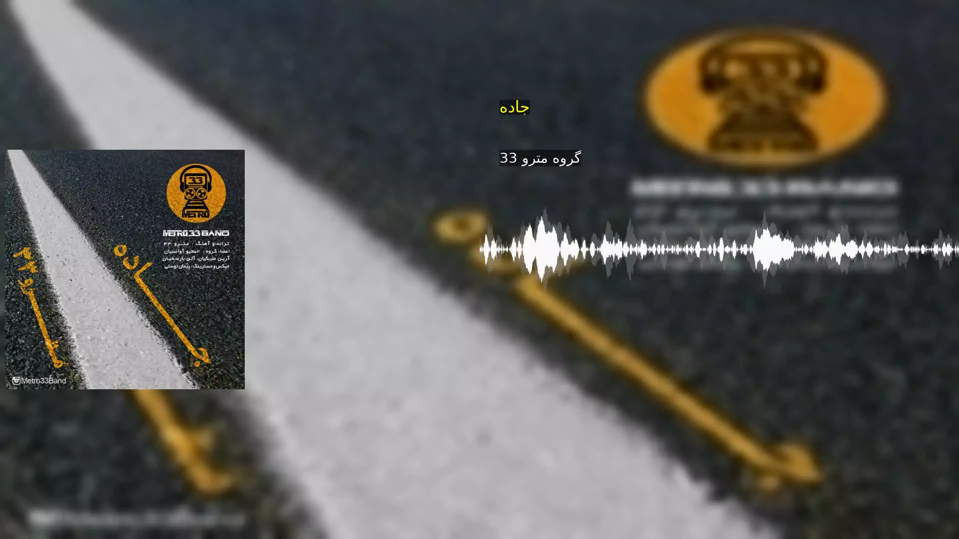جاده گروه مترو 33