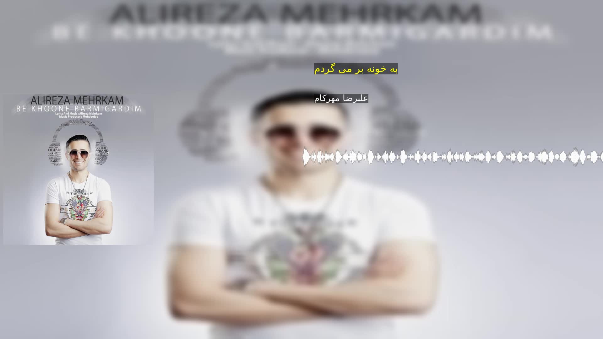 دانلود به خونه بر می گردم علیرضا مهرکام