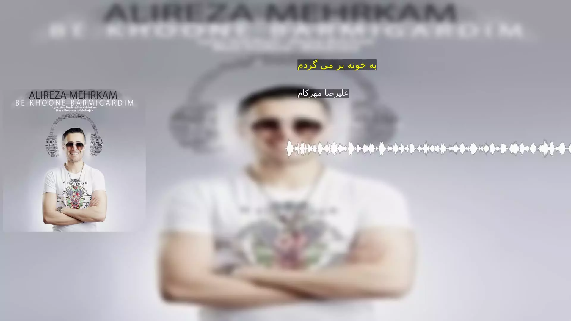 به خونه بر می گردم علیرضا مهرکام