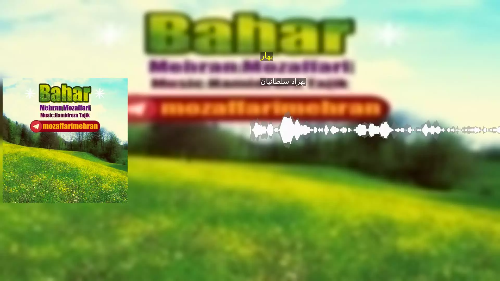 بهار بهزاد سلطانیان