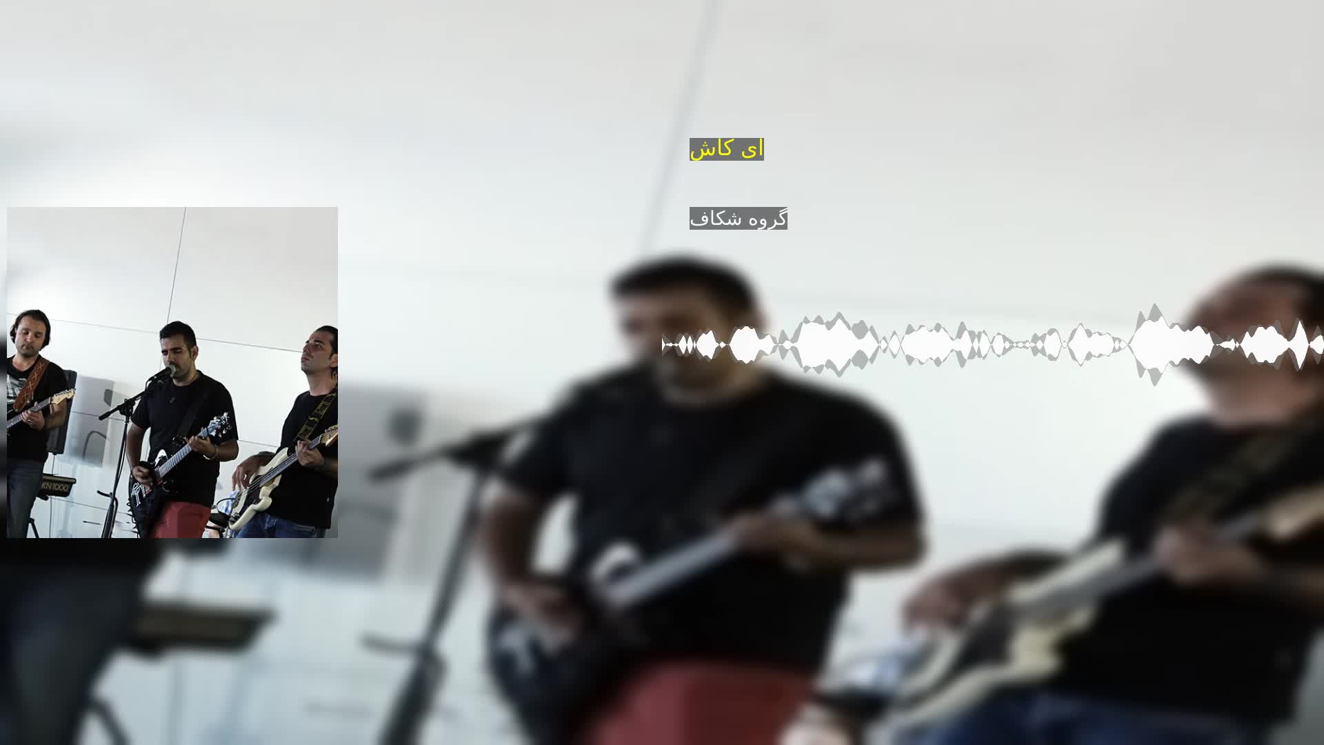 دانلود ای کاش گروه شکاف