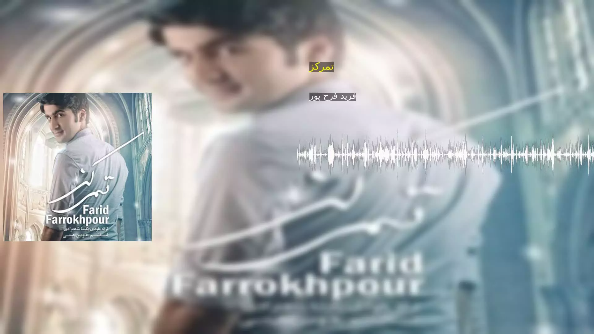 تمرکز فرید فرخ پور