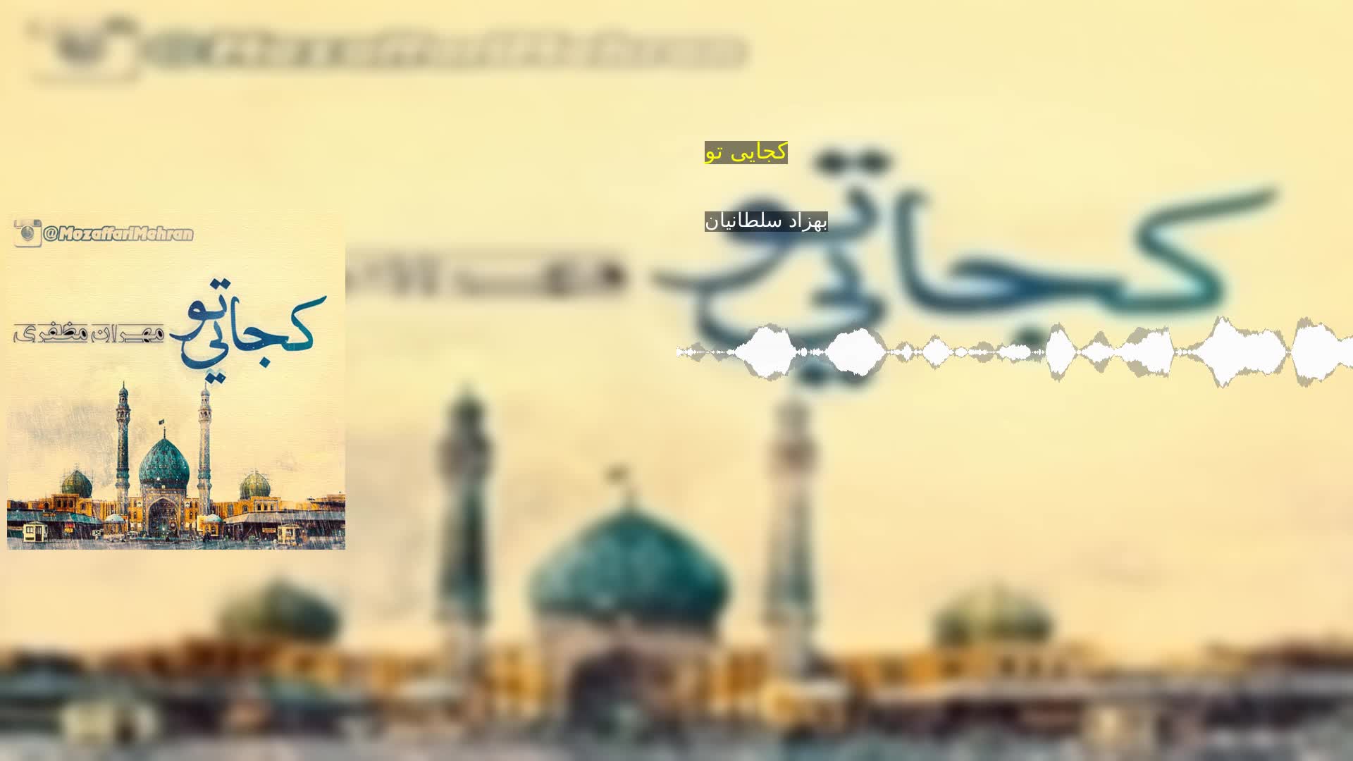 دانلود کجایی تو بهزاد سلطانیان