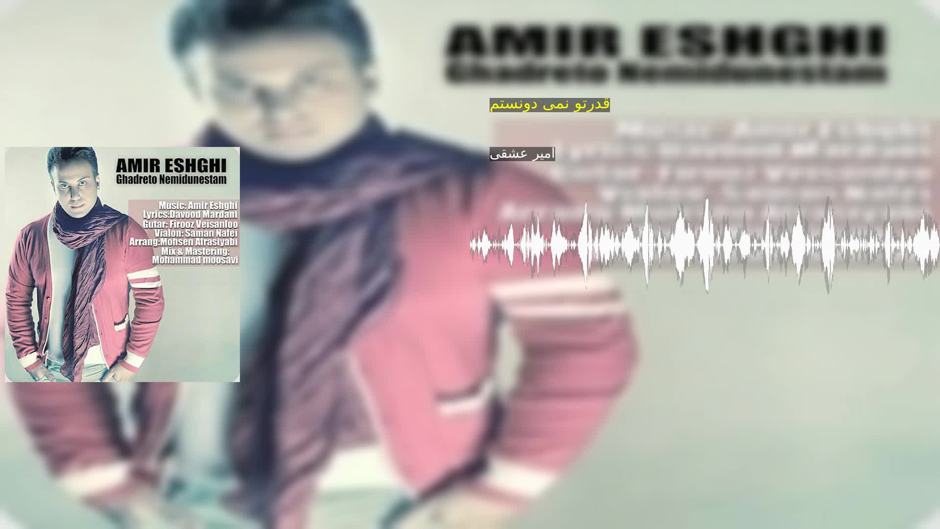 دانلود قدرتو نمی دونستم امیر عشقی