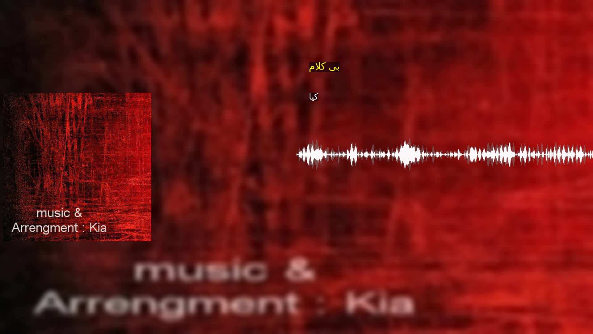 دانلود بی کلام کیا