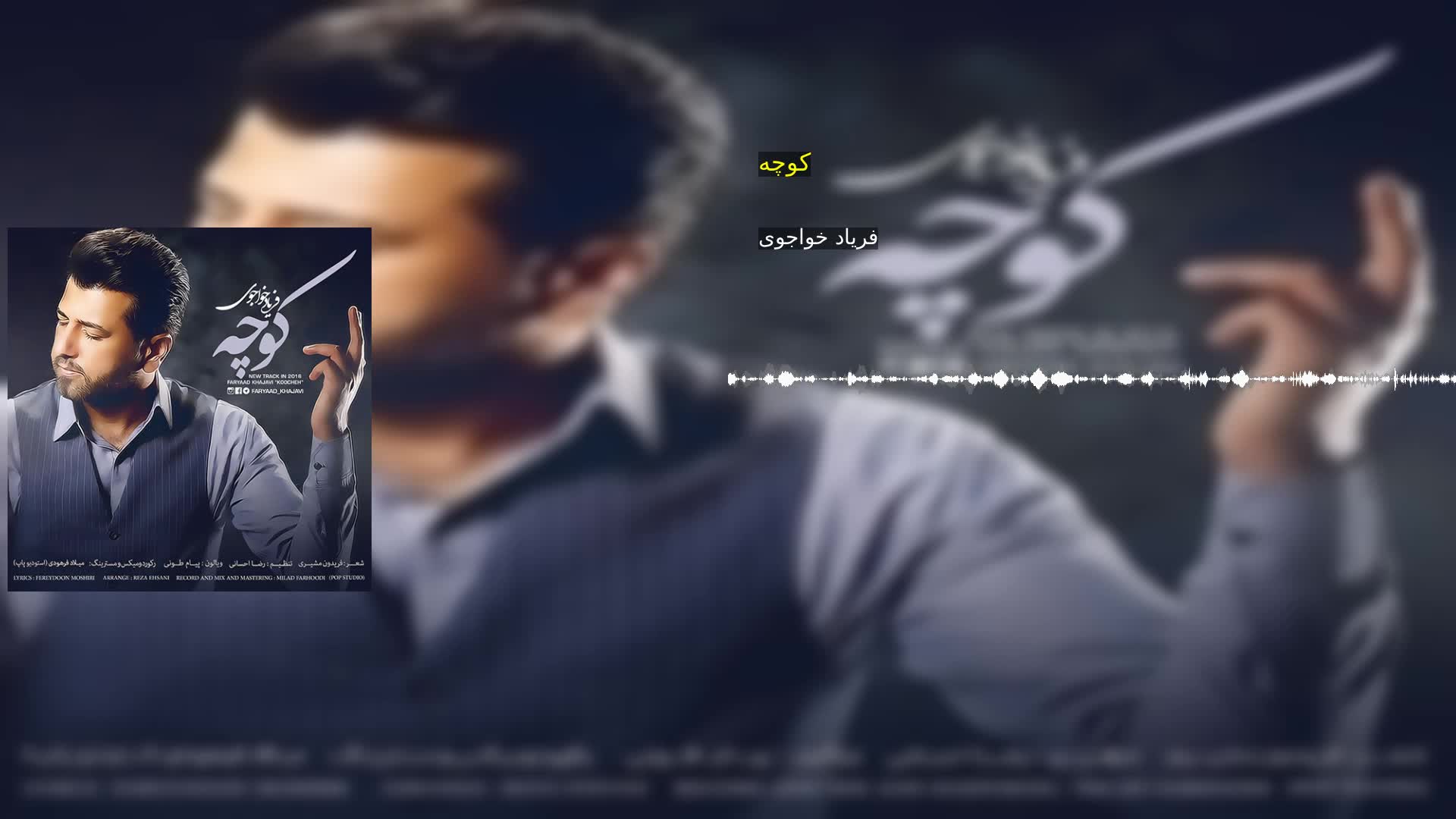 دانلود کوچه فریاد خواجوی