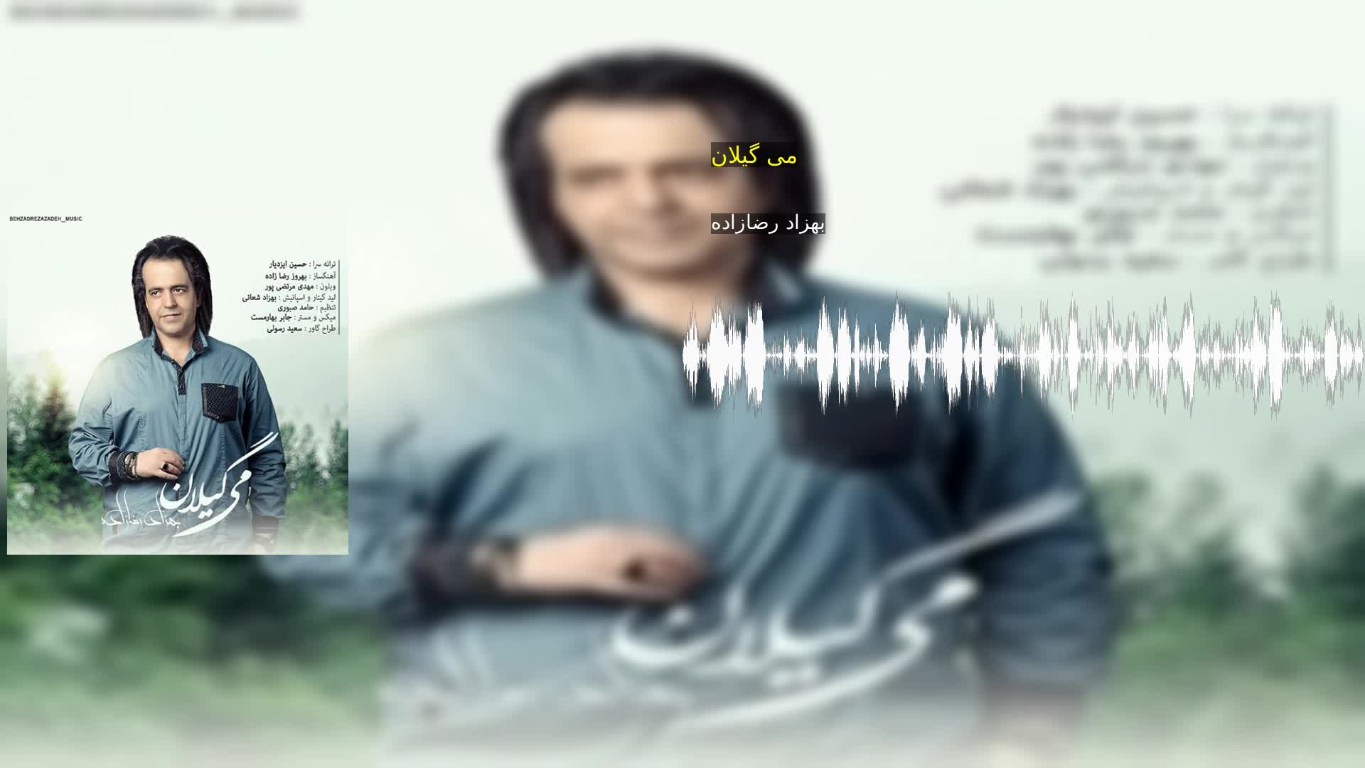دانلود می گیلان بهزاد رضازاده