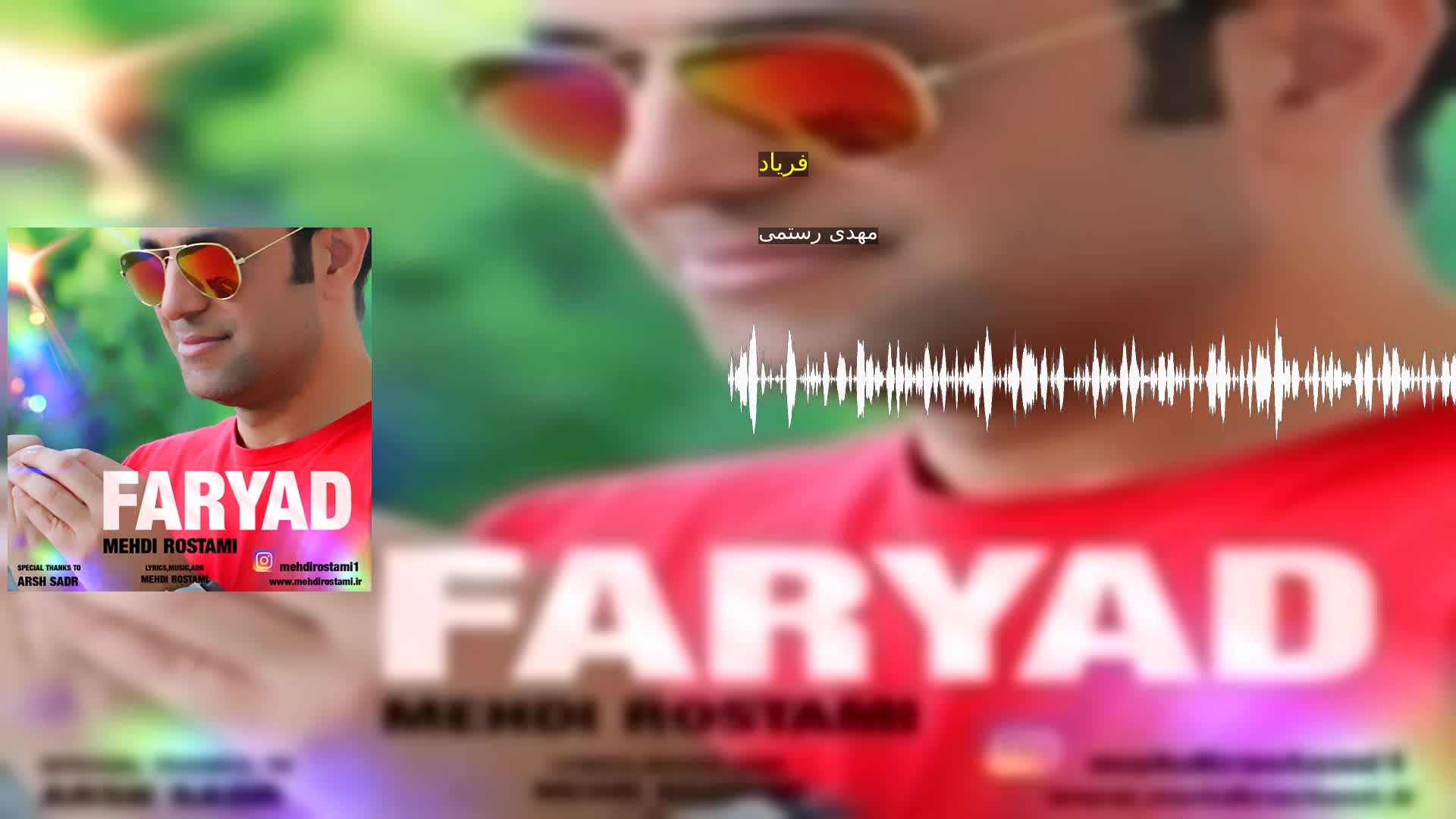 دانلود فریاد مهدی رستمی