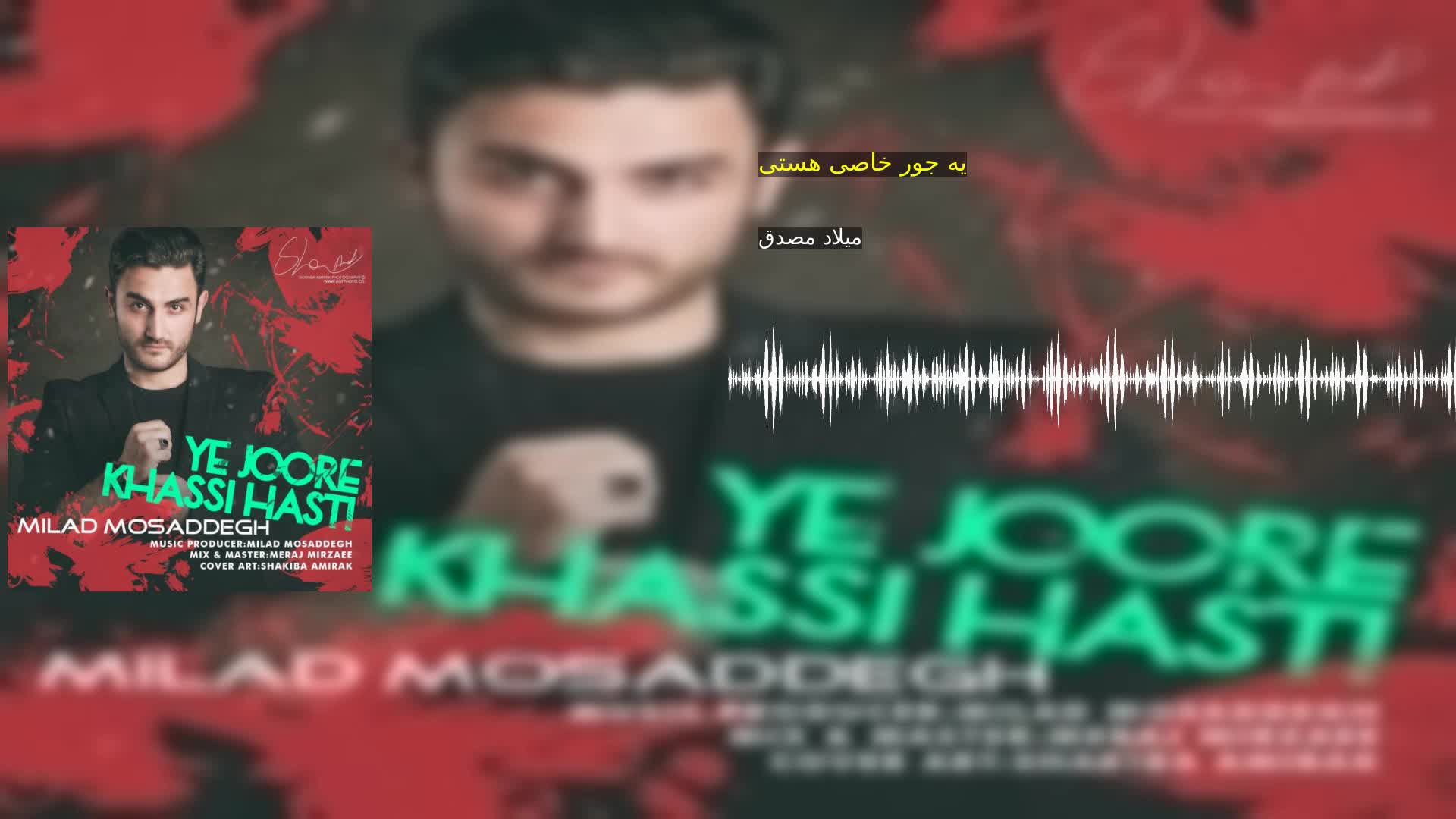 دانلود یه جور خاصی هستی میلاد مصدق