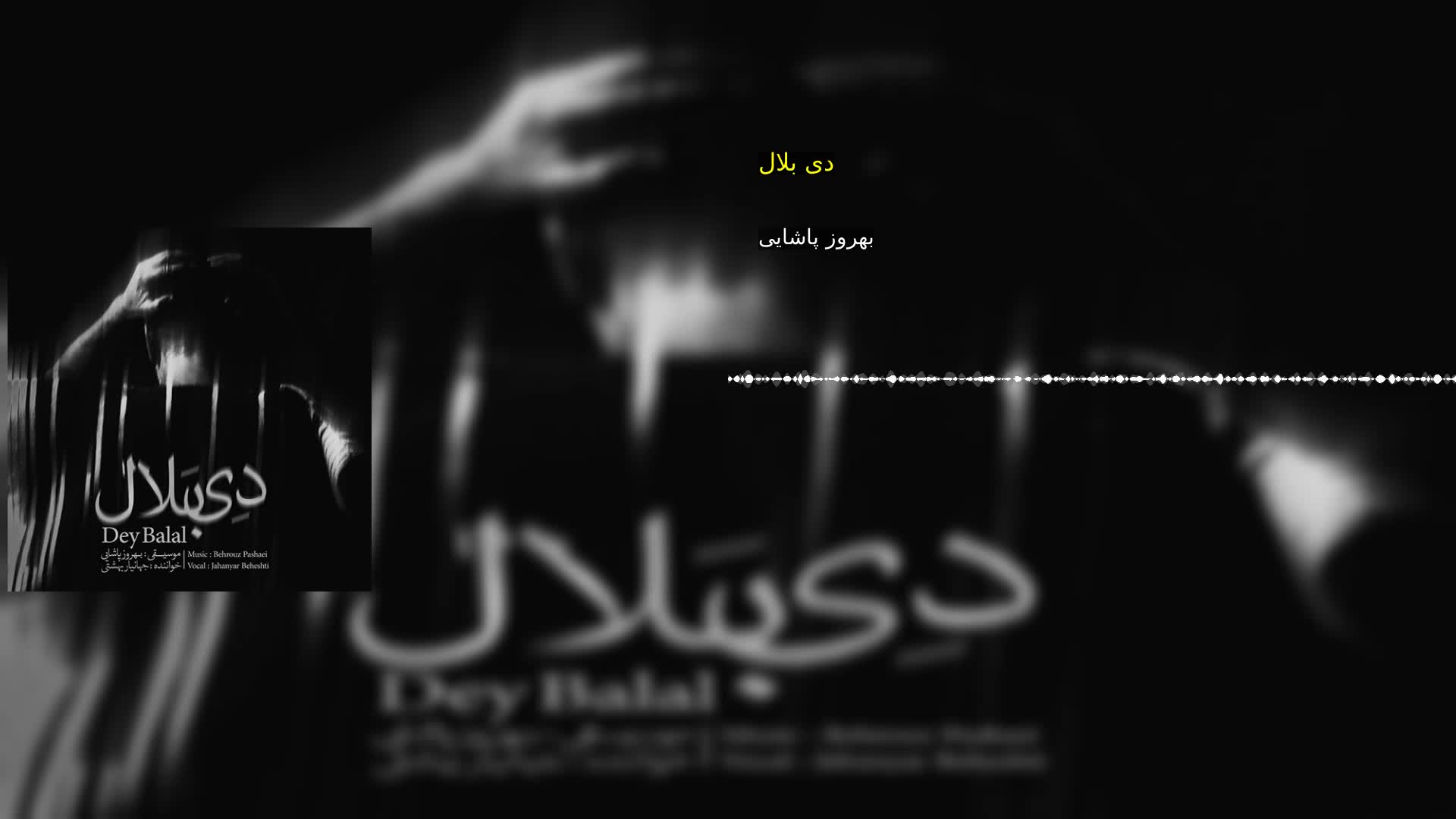 دانلود دی بلال بهروز پاشایی