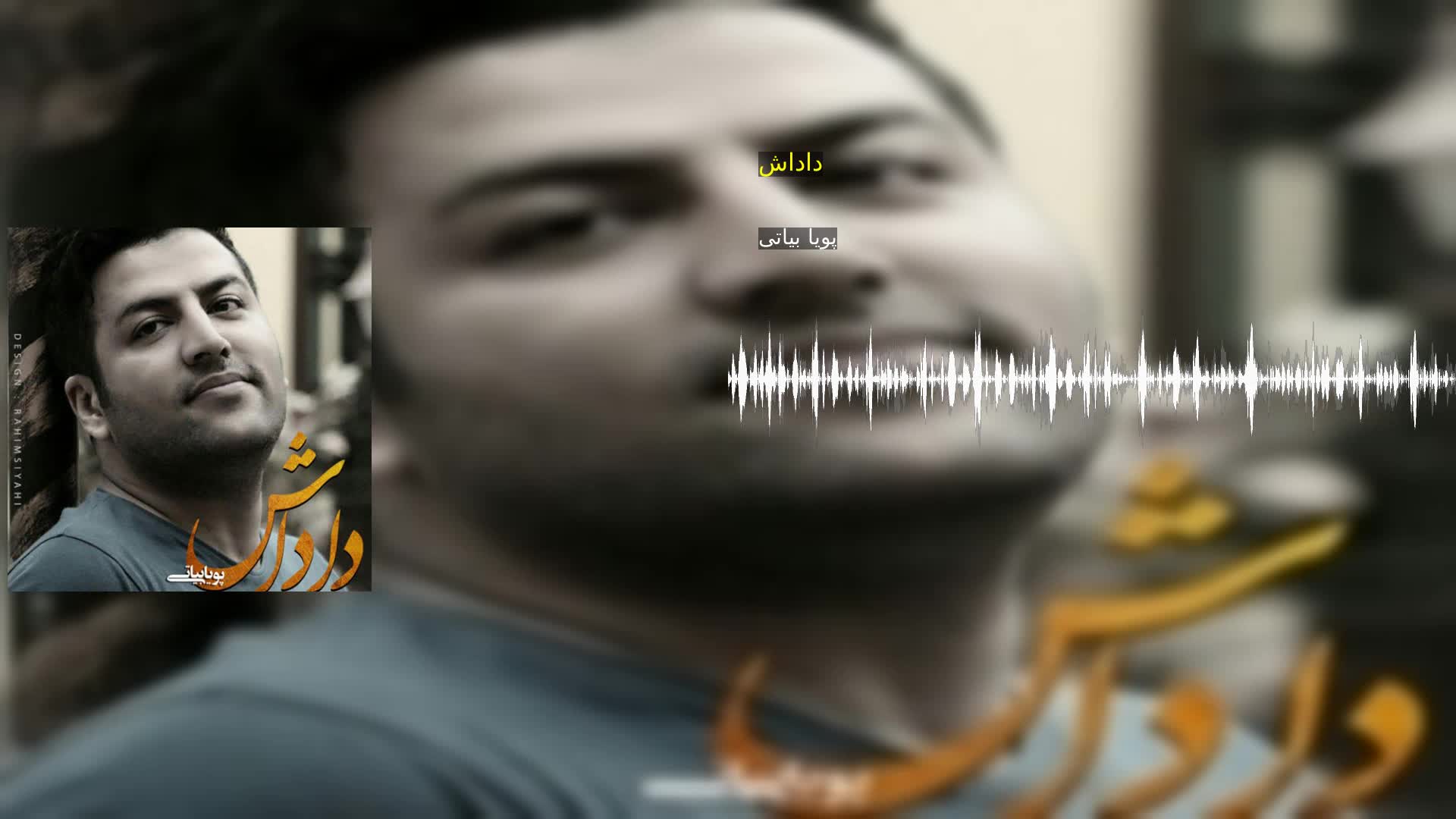 دانلود داداش پویا بیاتی