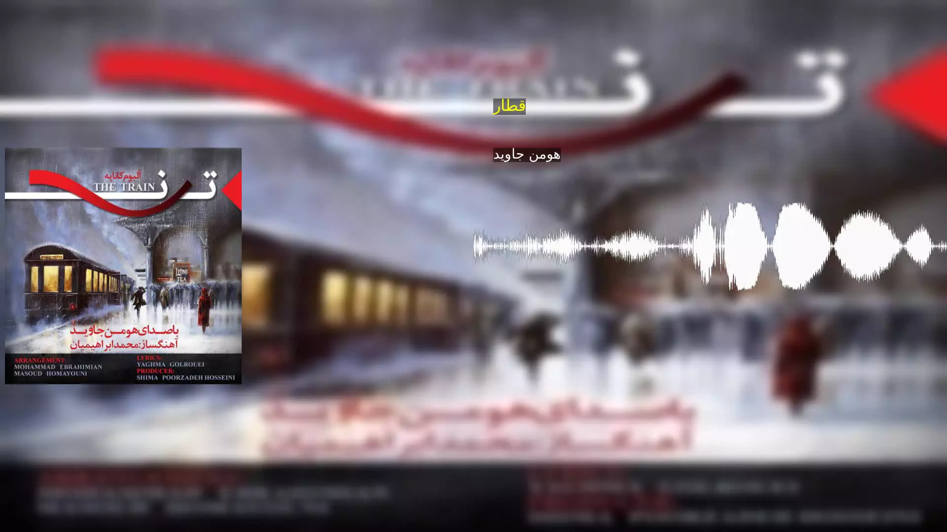 قطار هومن جاوید