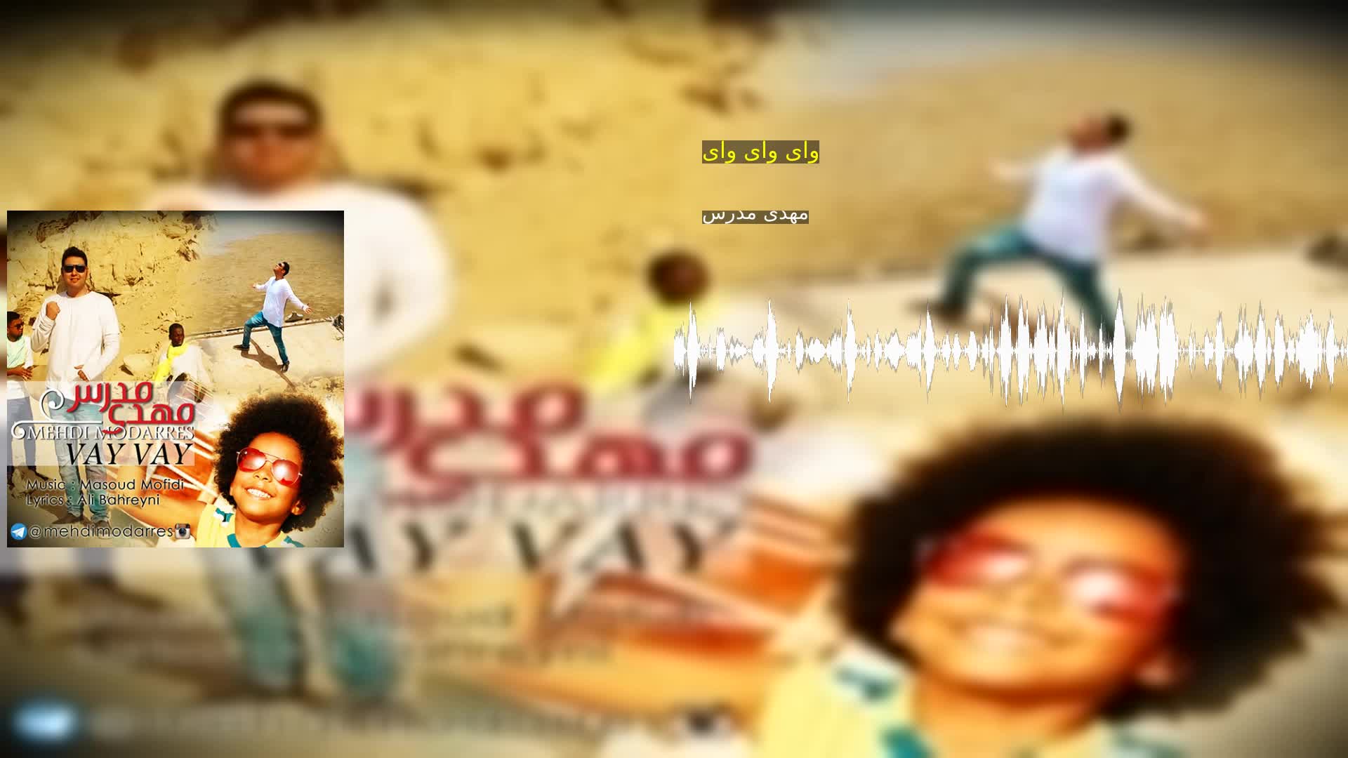 دانلود وای وای وای مهدی مدرس