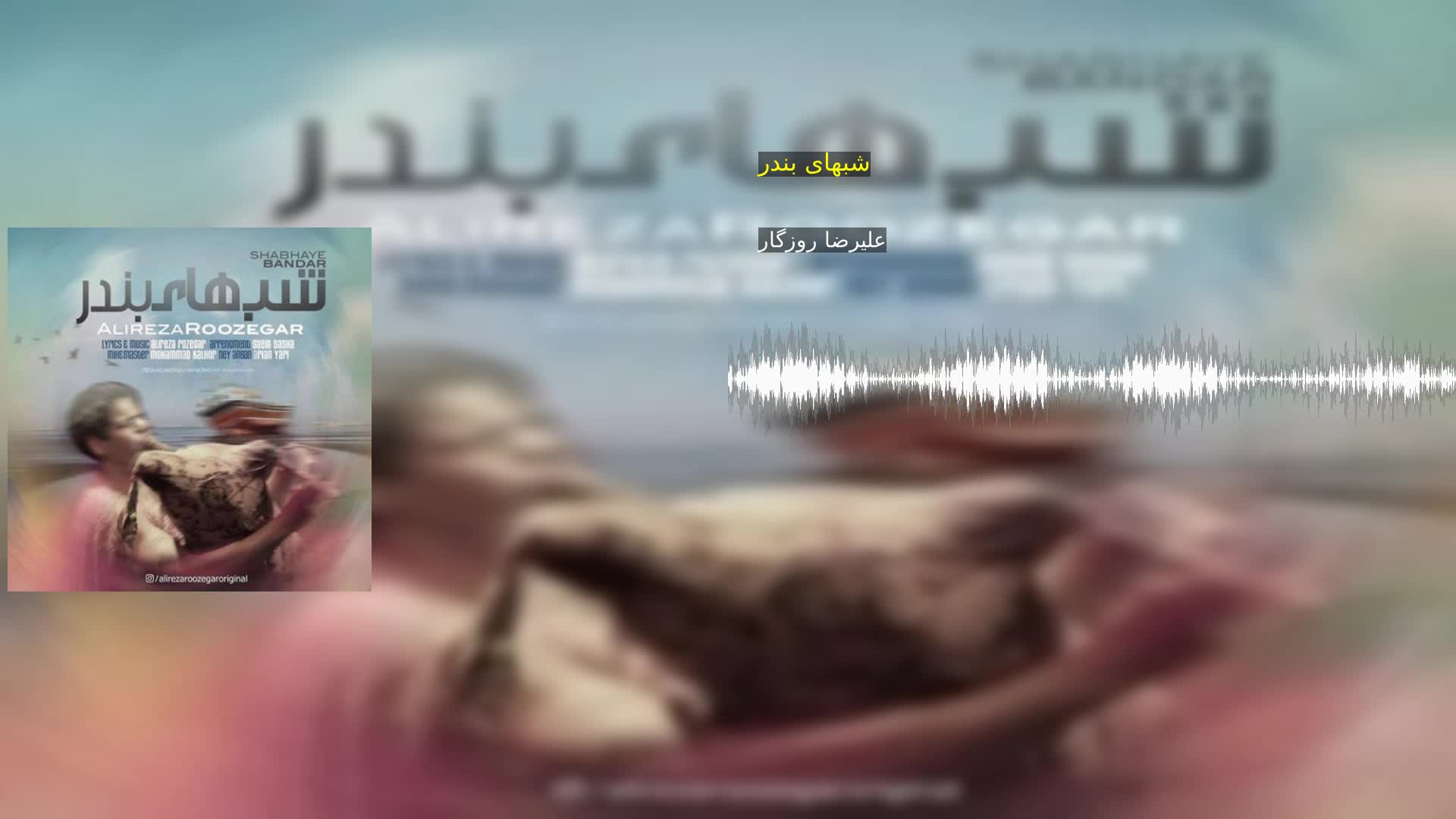 دانلود شبهای بندر علیرضا روزگار