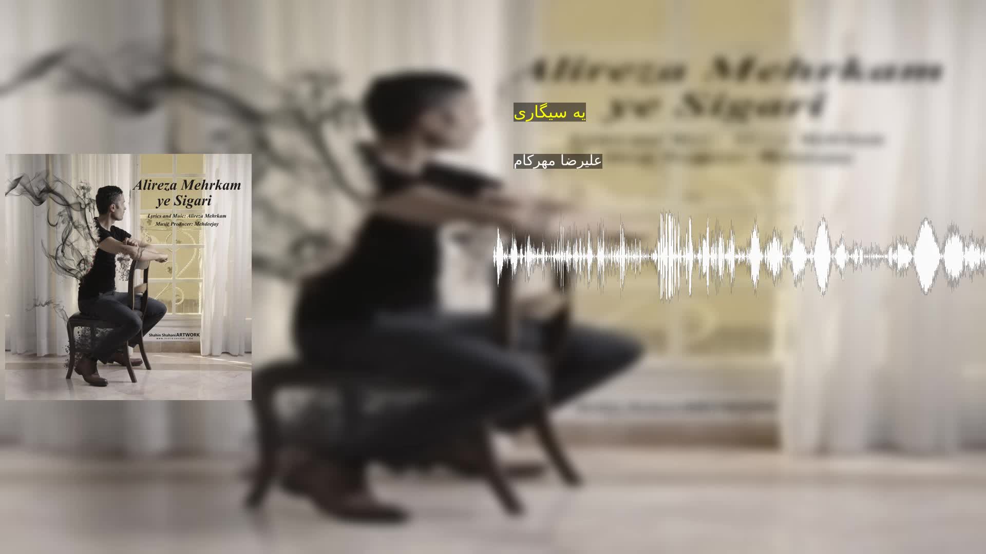 دانلود یه سیگاری علیرضا مهرکام