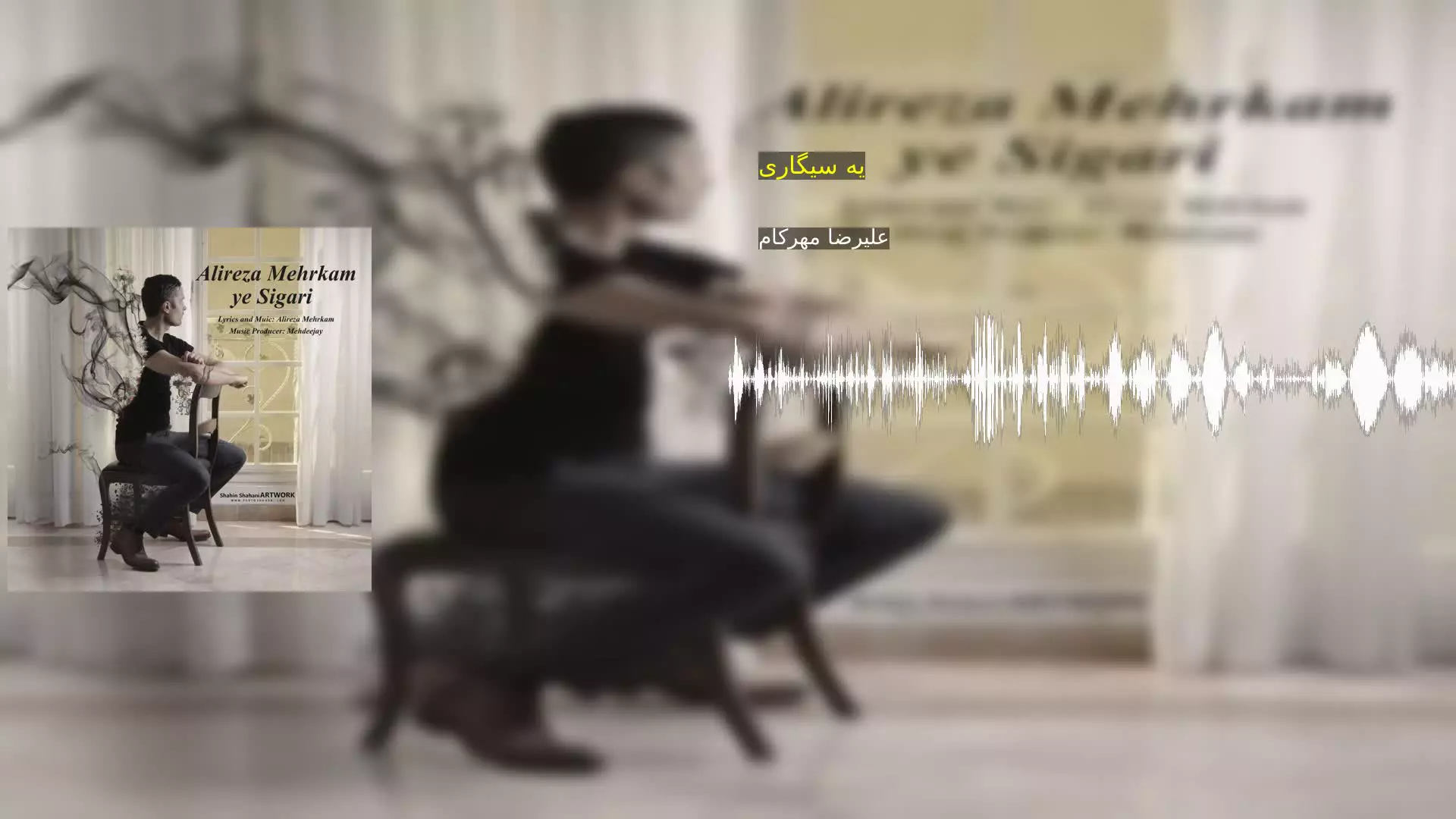 یه سیگاری علیرضا مهرکام