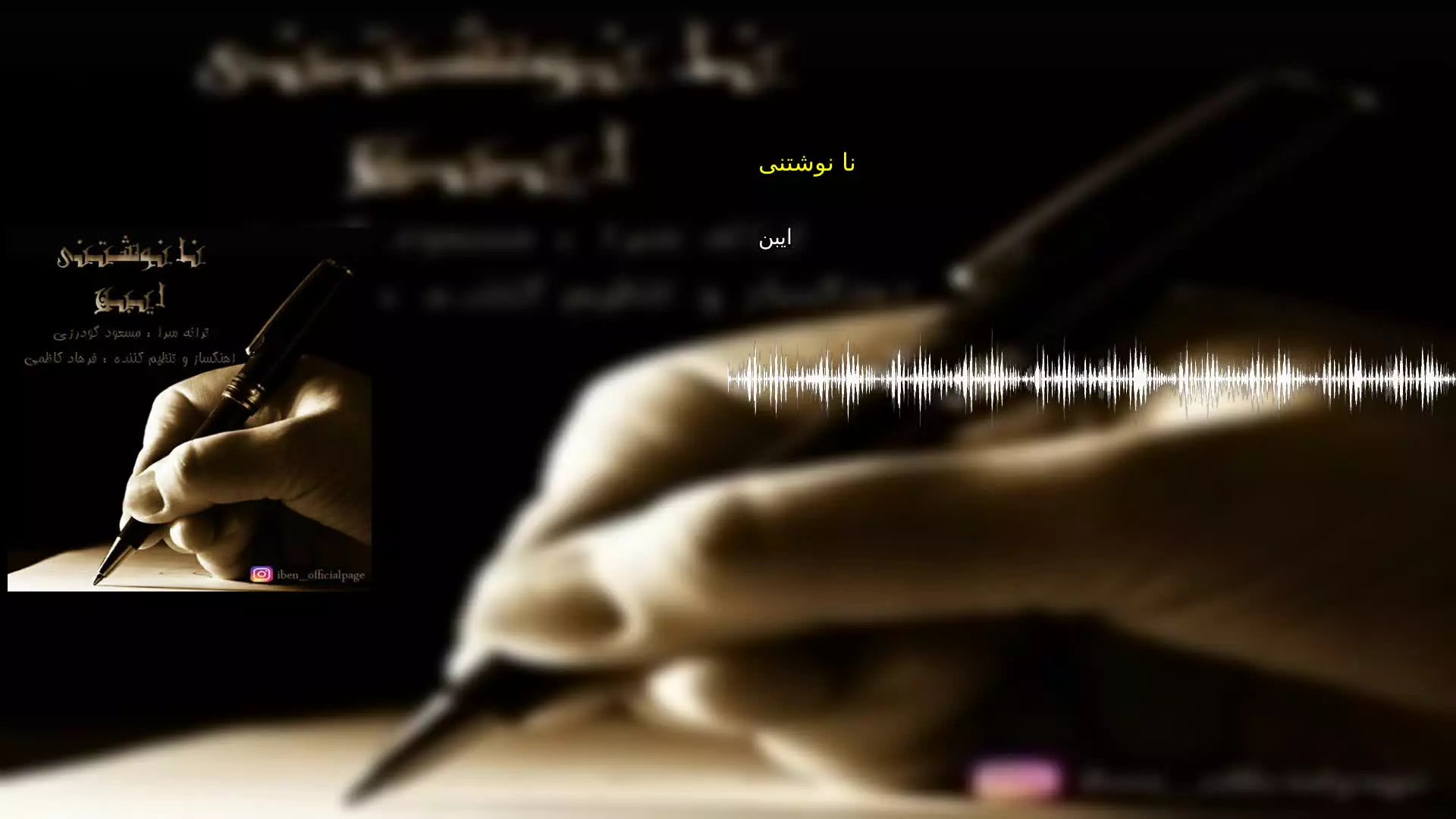 نا نوشتنی ایبن