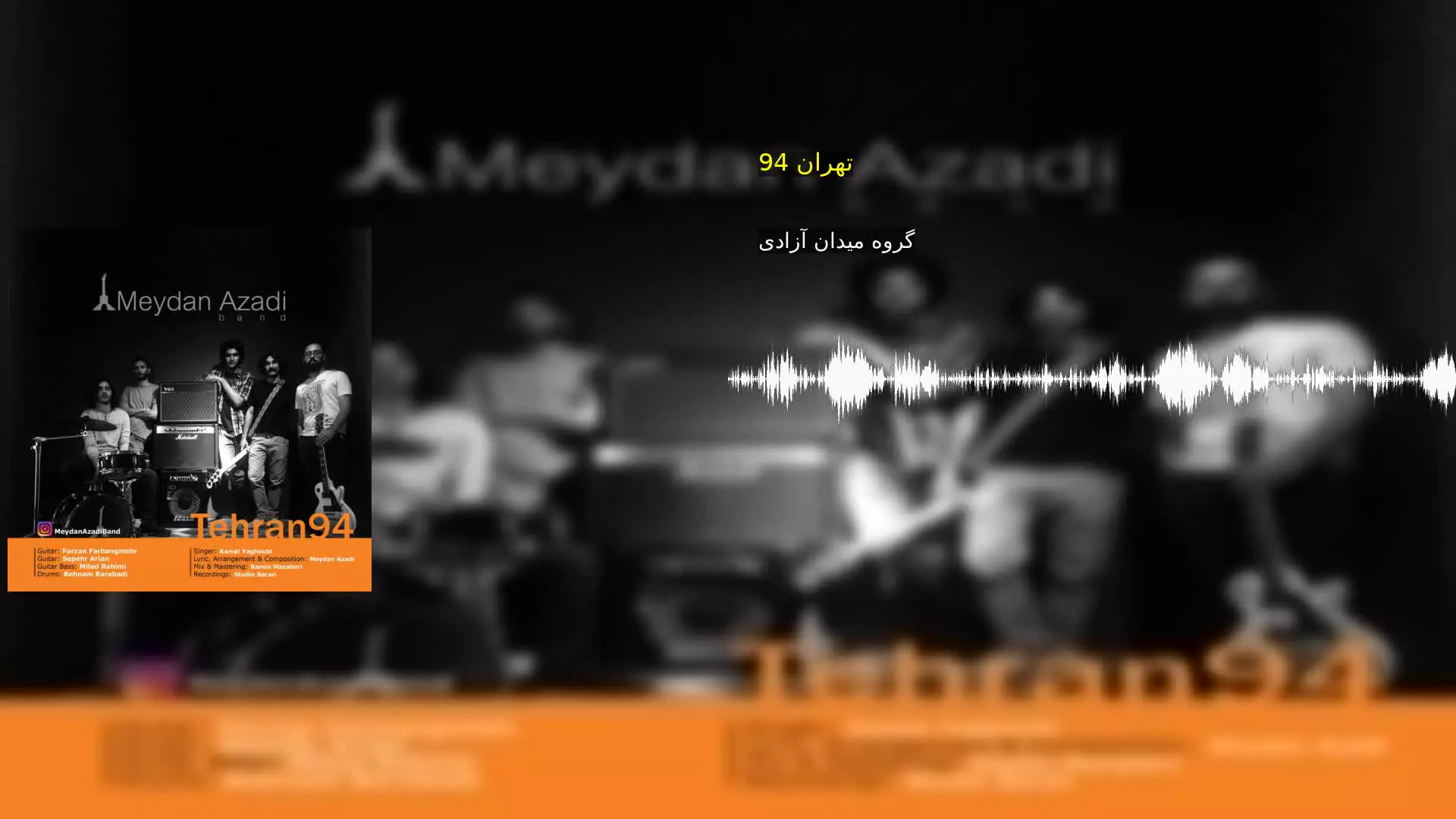 تهران 94 گروه میدان آزادی