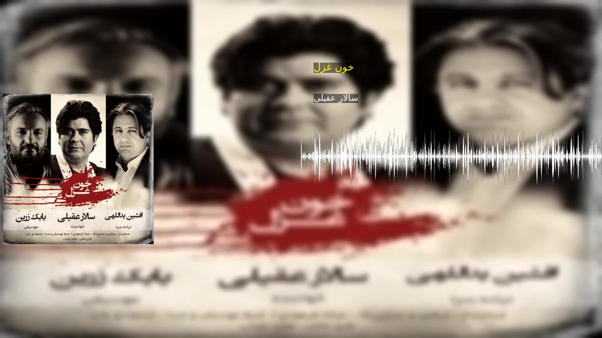 دانلود خون غزل سالار عقیلی