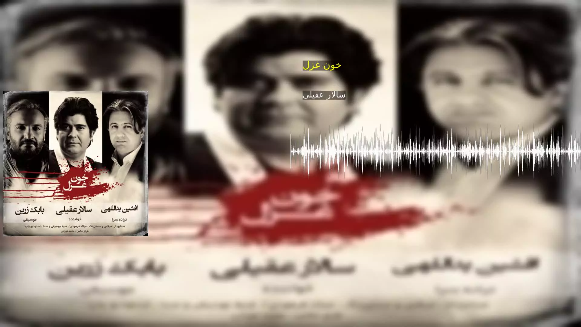 خون غزل سالار عقیلی