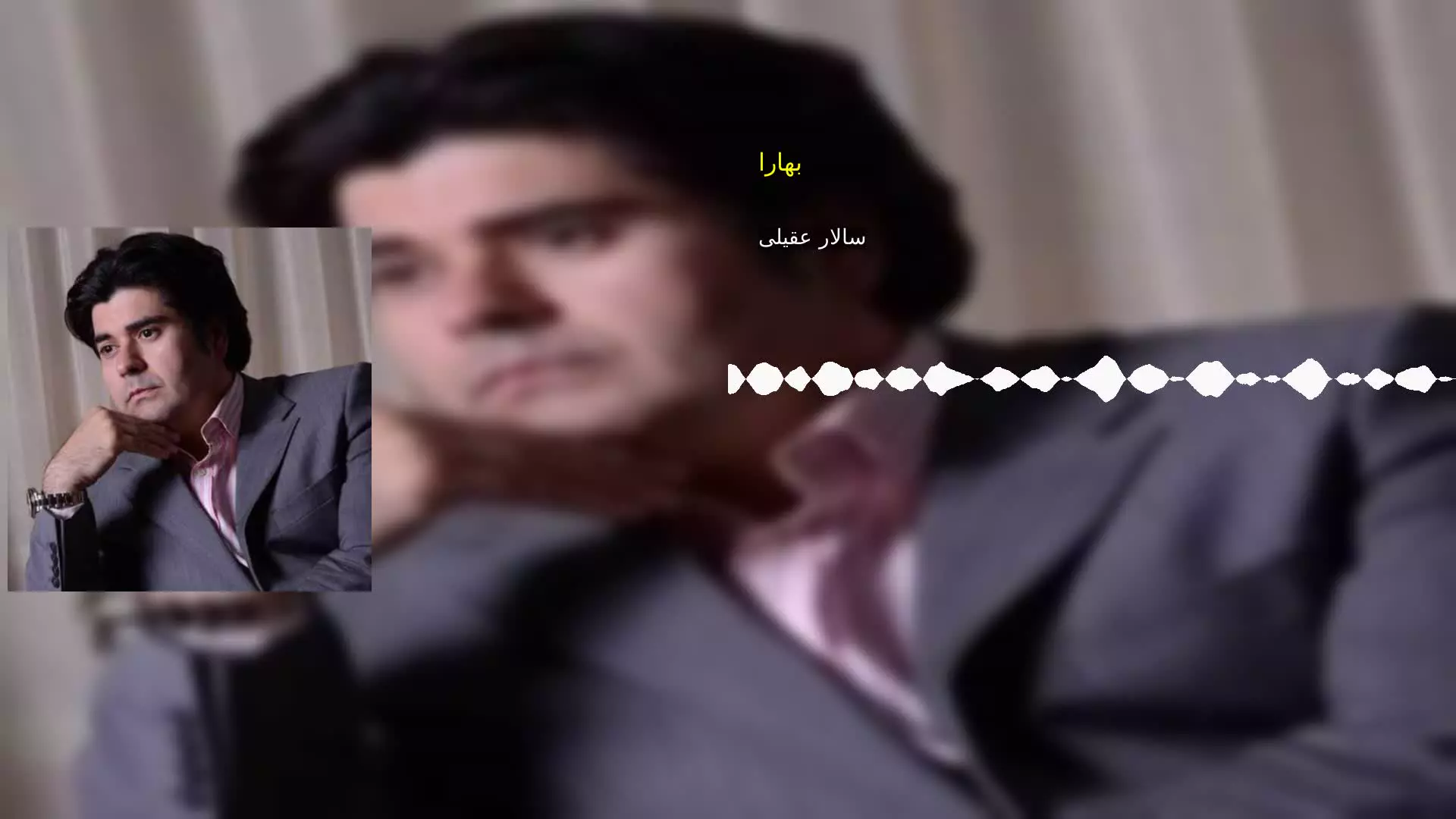 بهارا سالار عقیلی
