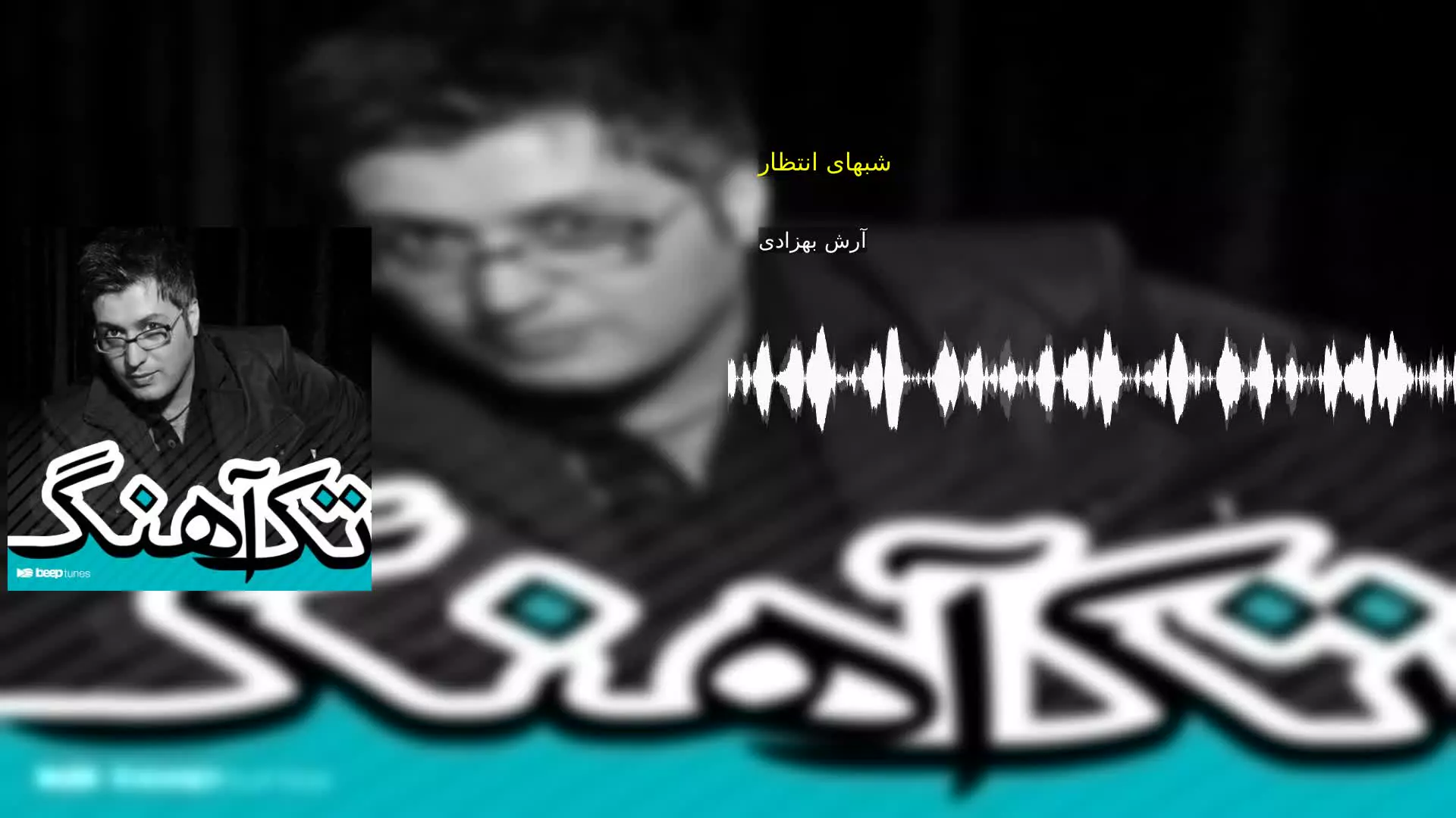 شبهای انتظار آرش بهزادی
