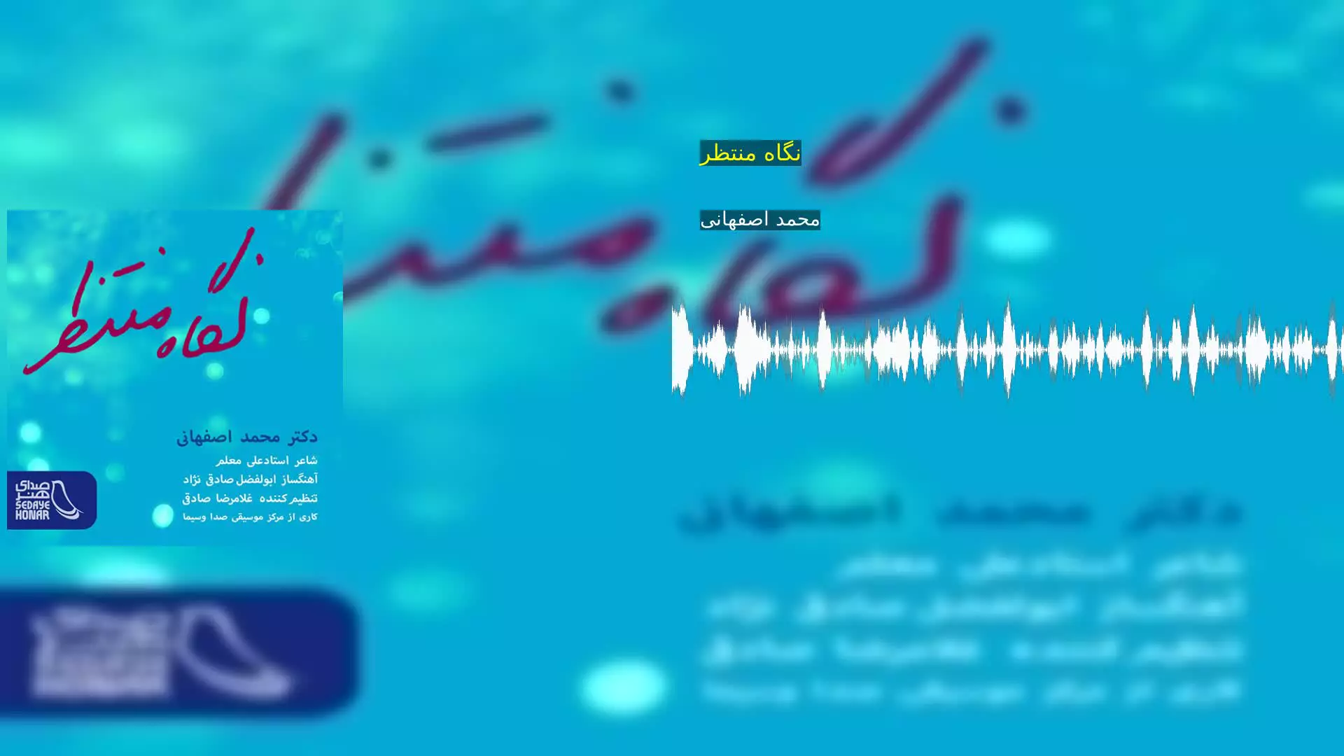 نگاه منتظر محمد اصفهانی