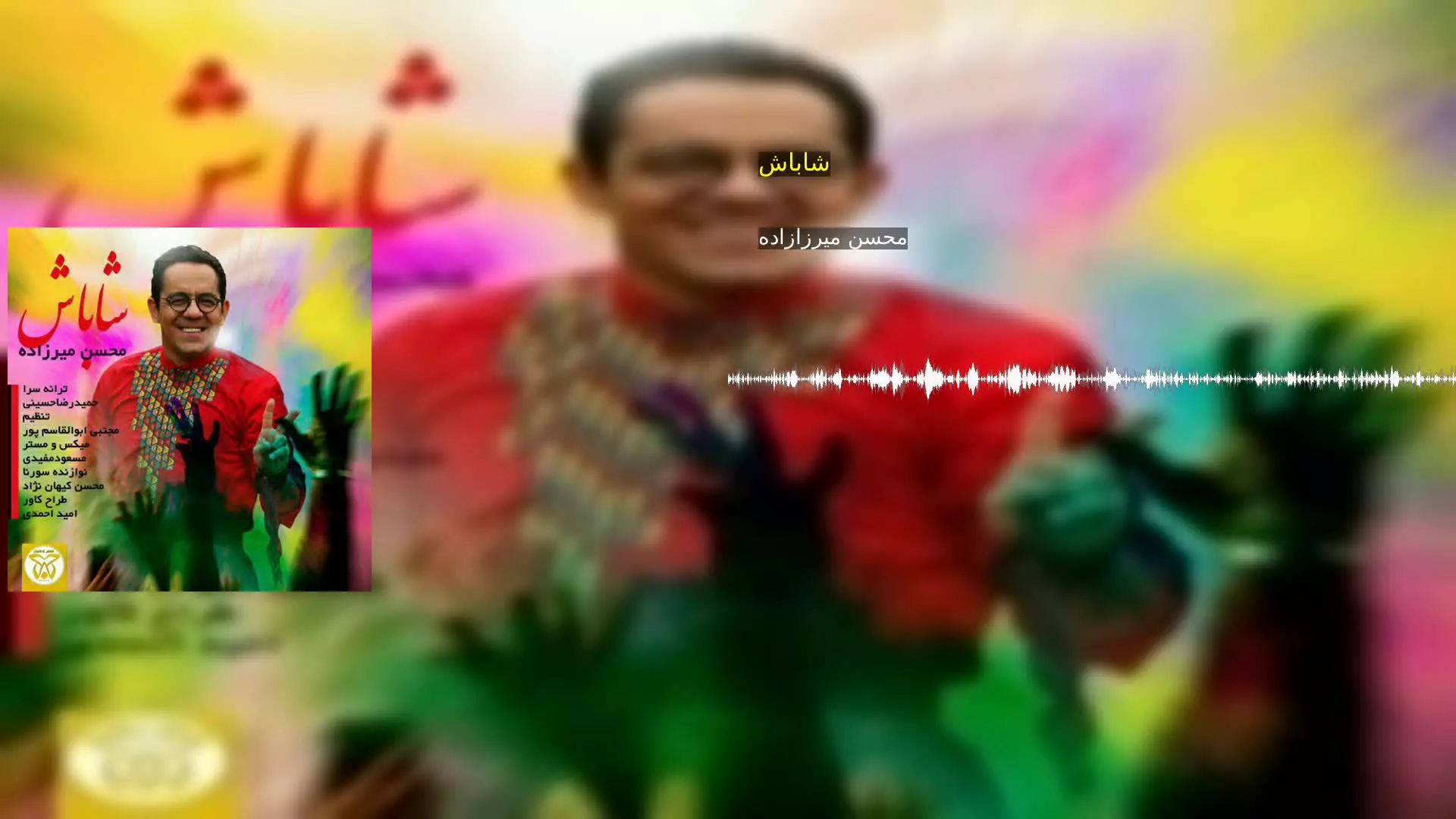 شاباش محسن میرزازاده