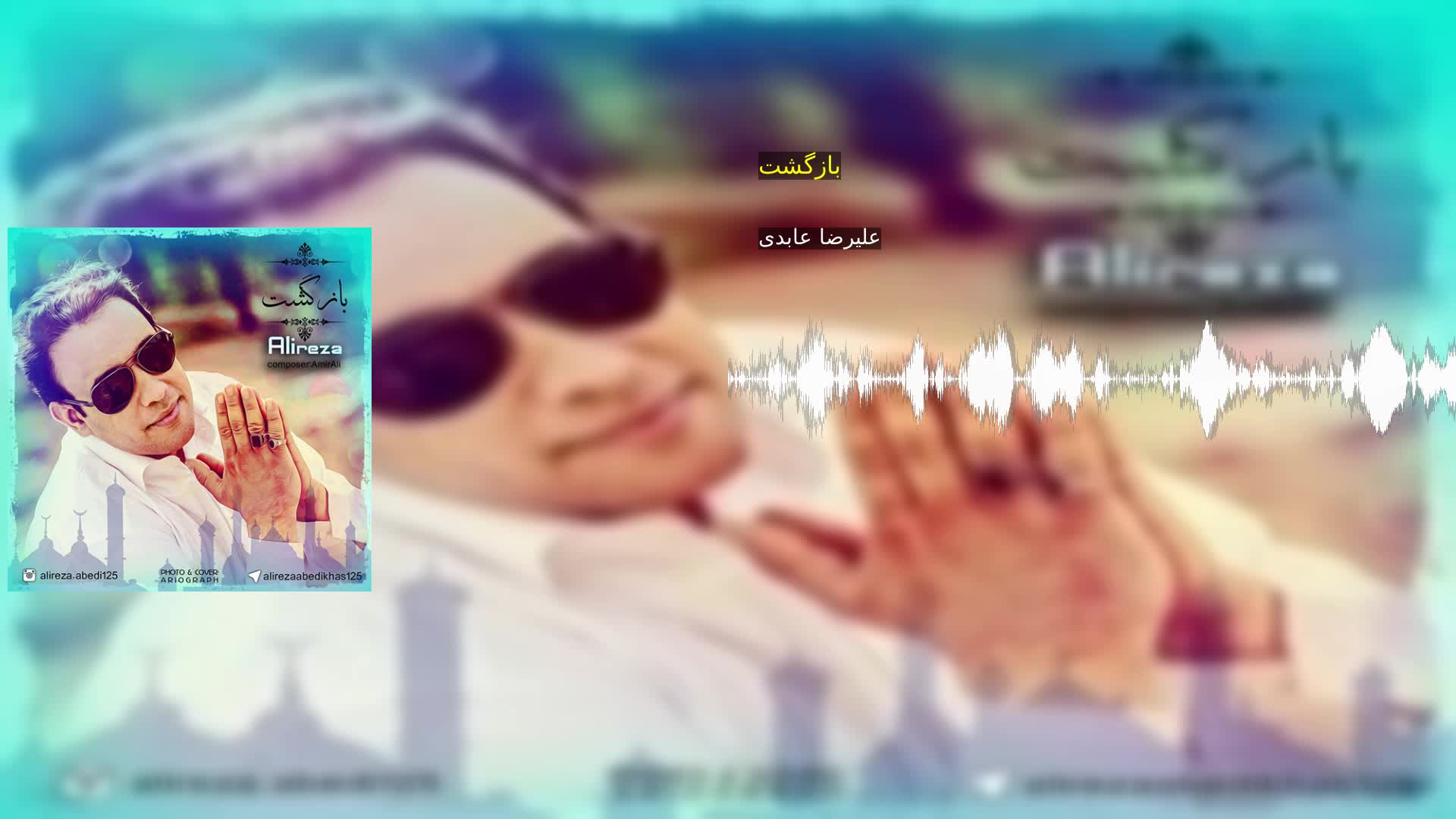 دانلود بازگشت علیرضا عابدی