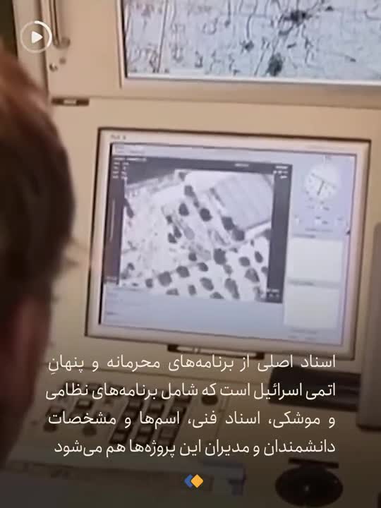   اولین اطلاعات از اسناد به سرقت‌رفته اسرائیل