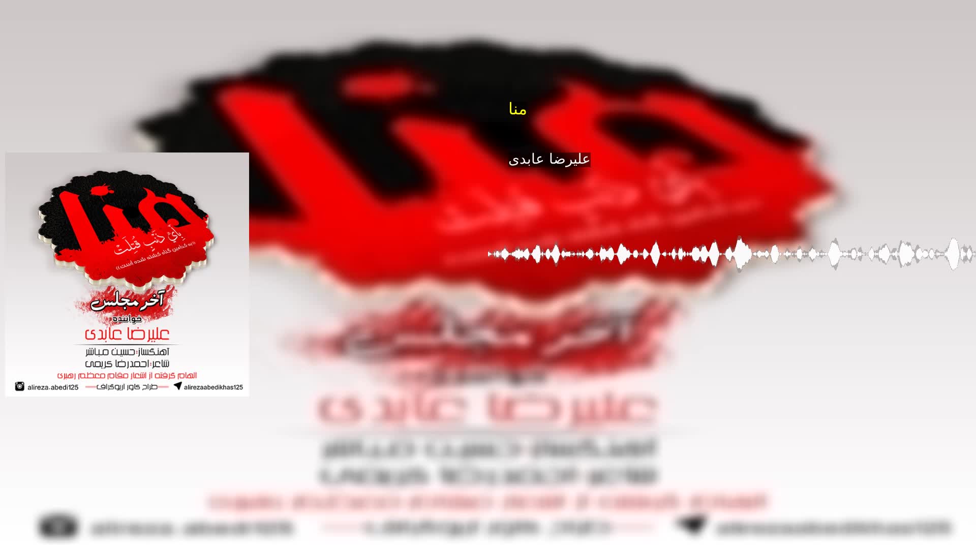 دانلود منا علیرضا عابدی