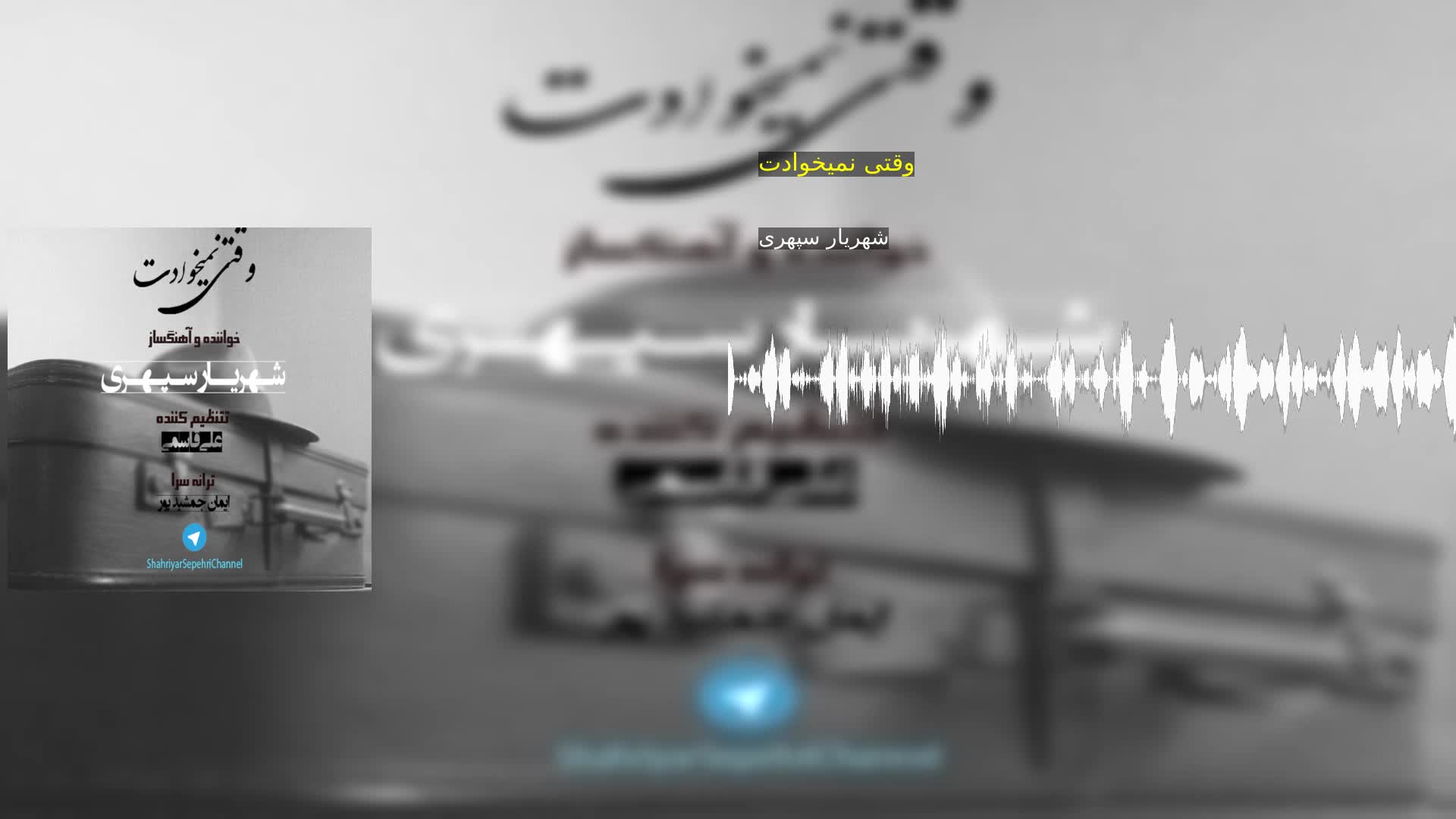 دانلود وقتی نمیخوادت شهریار سپهری