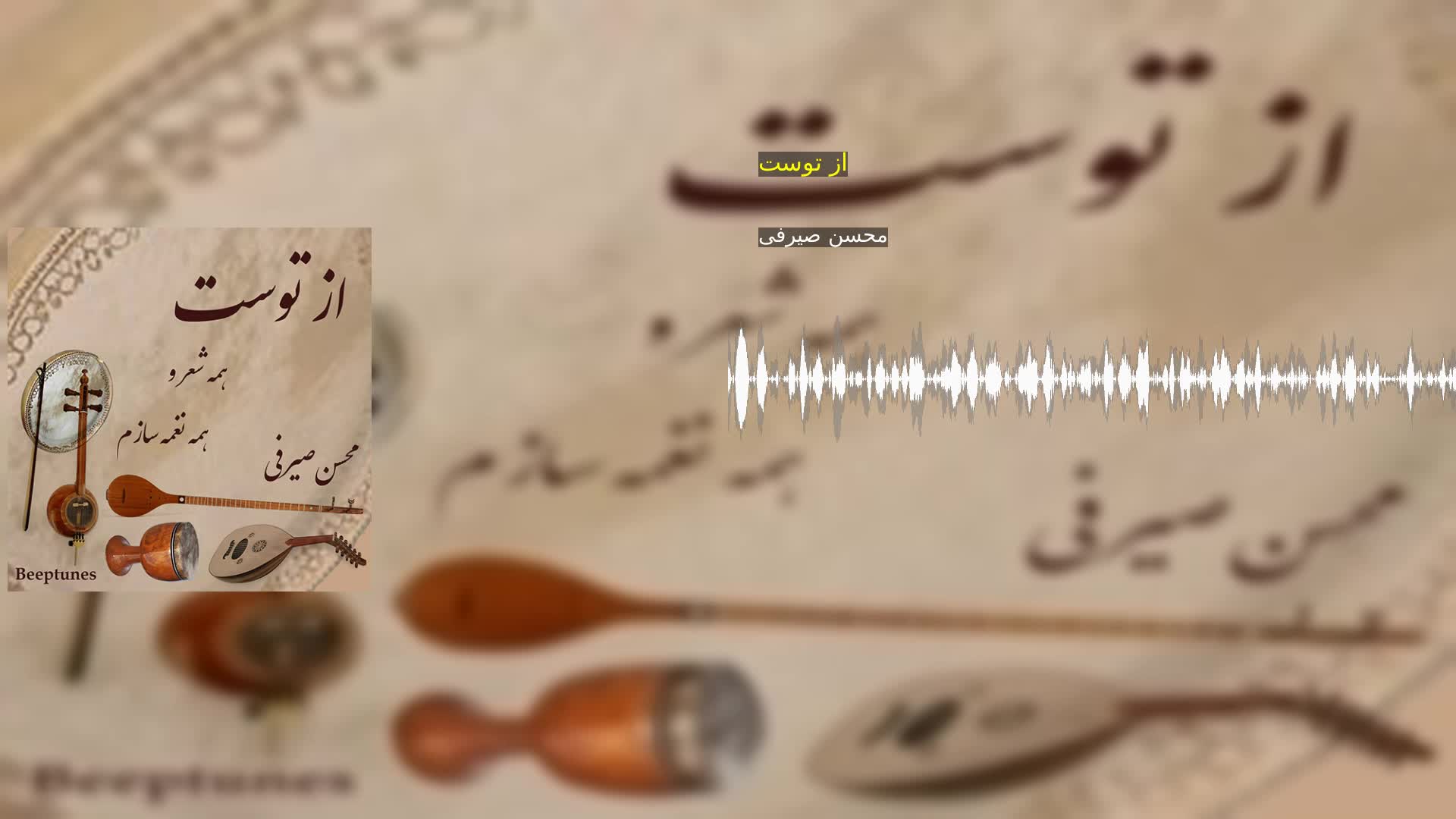 دانلود از توست محسن صیرفی