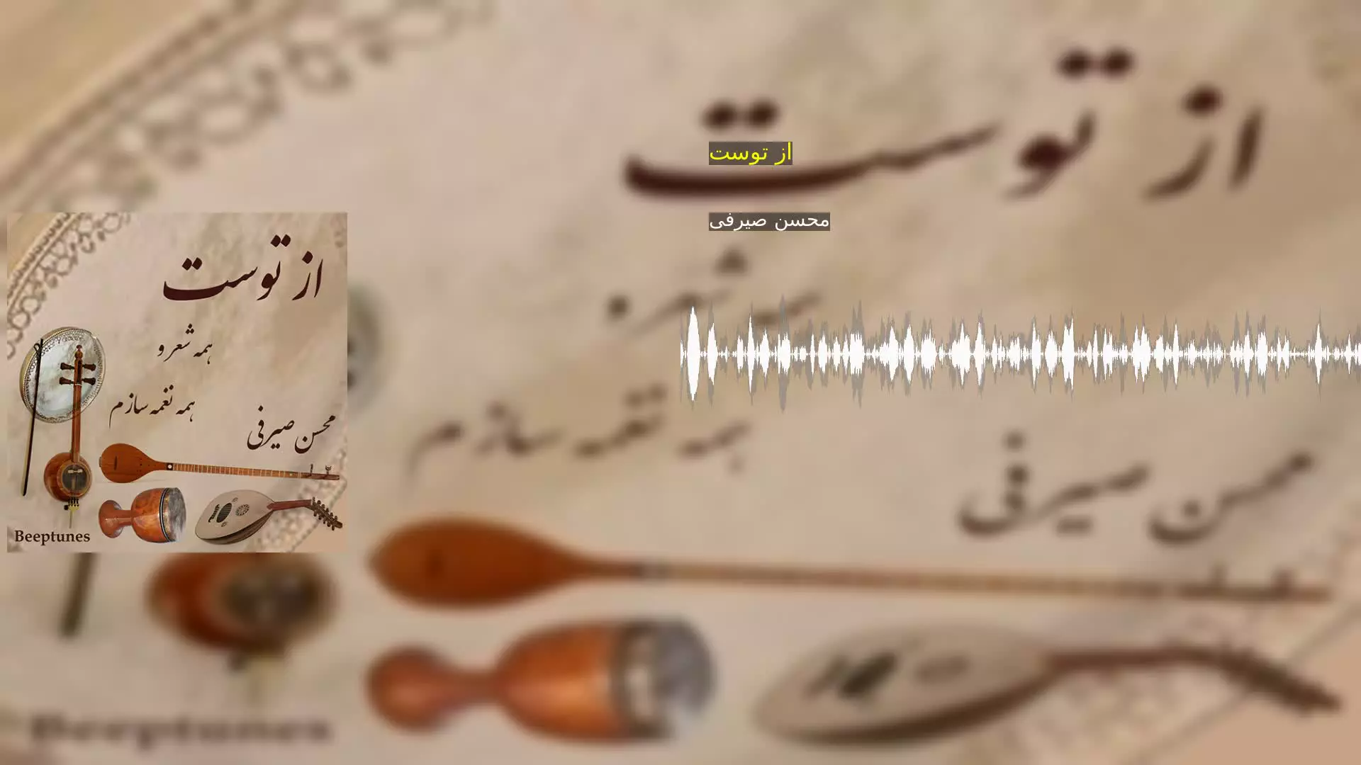 از توست محسن صیرفی