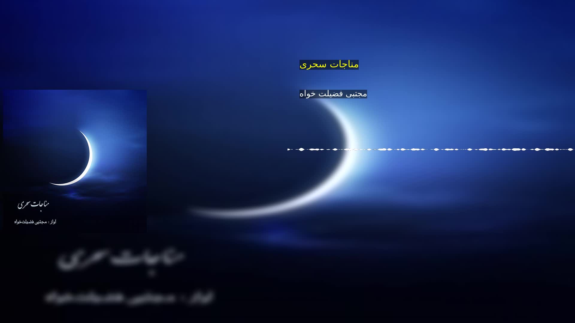 دانلود مناجات سحری مجتبی فضیلت خواه