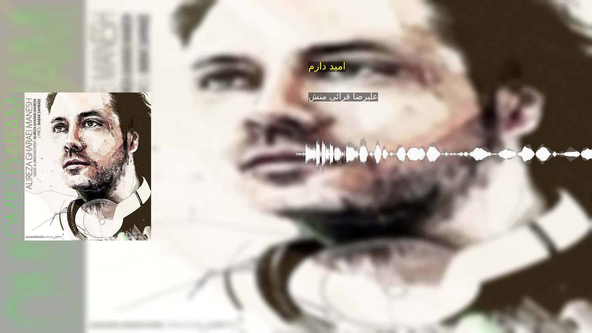 دانلود امید دارم علیرضا قرائی منش