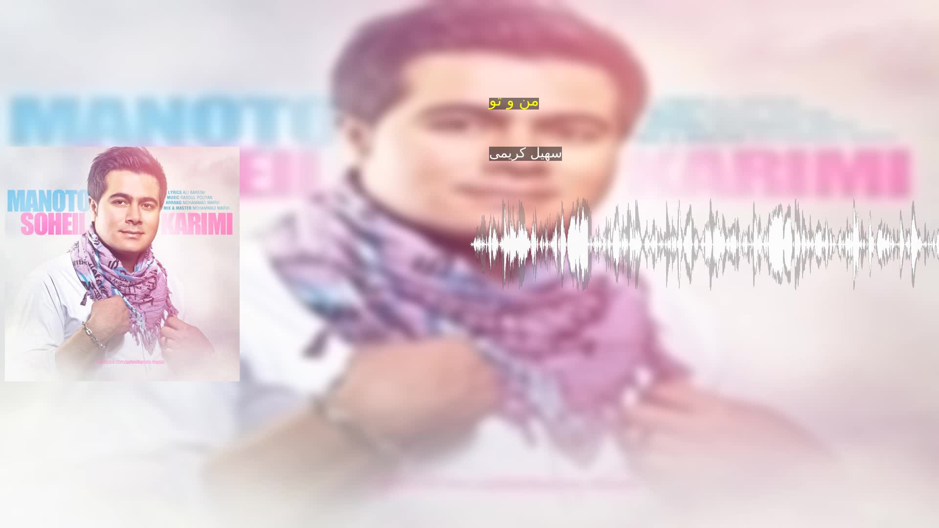 دانلود من و تو سهیل کریمی